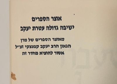Exemplar of the Gaon Rabbi Yaakov Kamenetzky, One of the Great American Geonim. Sefer 