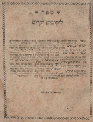 ליקוטים יקרים, מדברי הבעש"ט ותלמידיו, [אוסטרהא?] [תק"ף 1820?]. העותק שניתן 