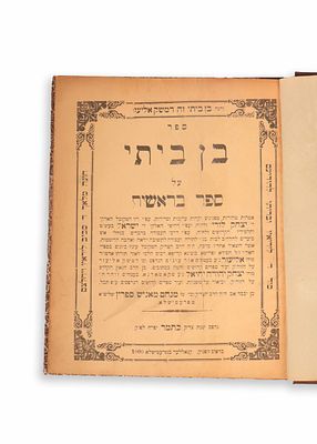 ספר בן ביתי, מאמרי קבלה וחסידות על פרשיות חומש בראשית, מאת האדמו"ר הרה"ק רבי אליעזר צבי ספרין 