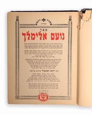 סגולה! הספר הקדוש נועם אלימלך על התורה, עם הסכמת האדמו"ר הריי"צ מליובאוויטש. 