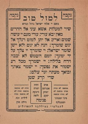 [2] קמעות מודפסות, "למזל טוב" ול"שמירה לילד זכר".