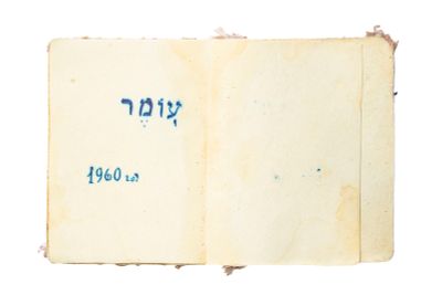 ספירת העומר, כתב יד . בוכרה, 1960. מאת ר' ששון פריוף.