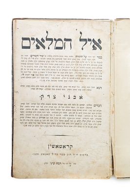 איל המלאים על התורה ושיר השירים, מאת ר' ליב חריף. קראטאשין, תר"ה [1845]. העותק של הגאון רבי 