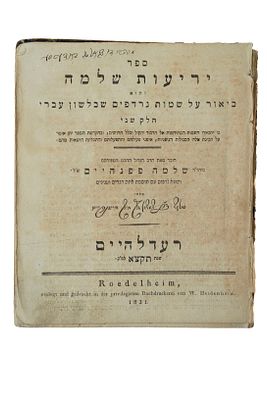 ספר יריעות שלמה, חלק שני, על דקדוק, מאת ר' שלמה פפנהיים – רדלהיים תקצ"א 