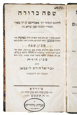 ספר שפה ברורה, בדקדוק, מאת רבינו אברהם אבן עזרא – פיורדא תקצ"ט 
21, [3] עמ', נב דף. 20 ס"מ. 