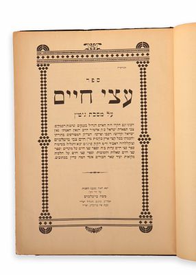 עצי חיים, שני חלקים בכרך אחד: על מסכת גיטין וסוגיות, מאת הרה"ק רבי חיים צבי טייטלבוים. ברוקלין 