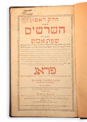 [2] חלקים בכרך אחד: ספר השרשים, א-ב, שפת אמת ודברים אחדים. פראג, 1803. 