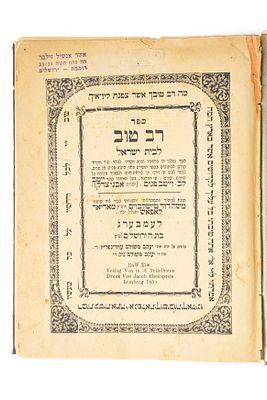 רב טוב לבית ישראל, מאת רה"ק בעל 'ייטב לב'. למברג, תרנ"ט 1899. מהדורה 