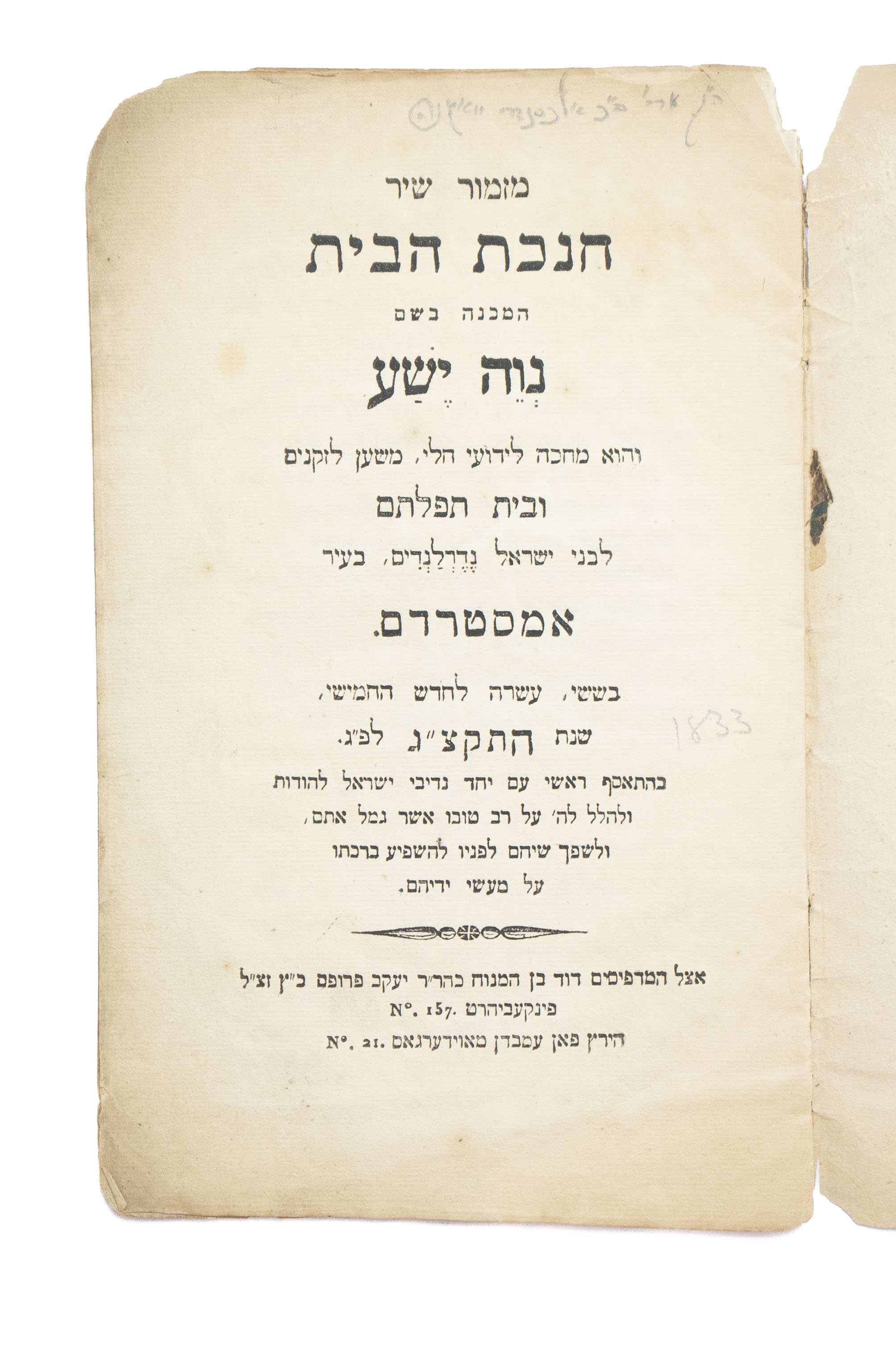 מזמור שיר חנכת הבית, נוה ישע, אמשטרדם, תקצ"ג [1833]. מהדורה יחידה. ...