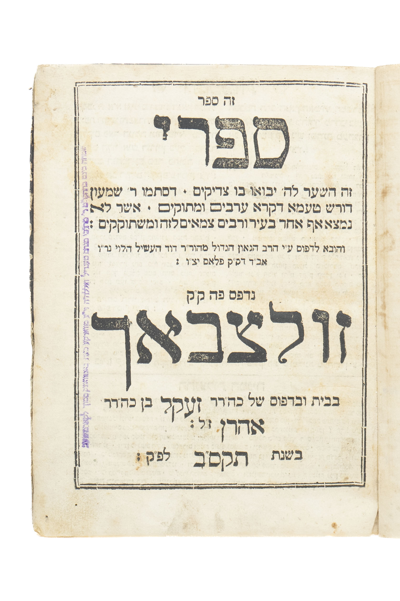 עותק האדמו"ר מווארקא, רבי שמחה בונם קאליש: ספרי. זולצבאך, תקס"ב [1802]. ...