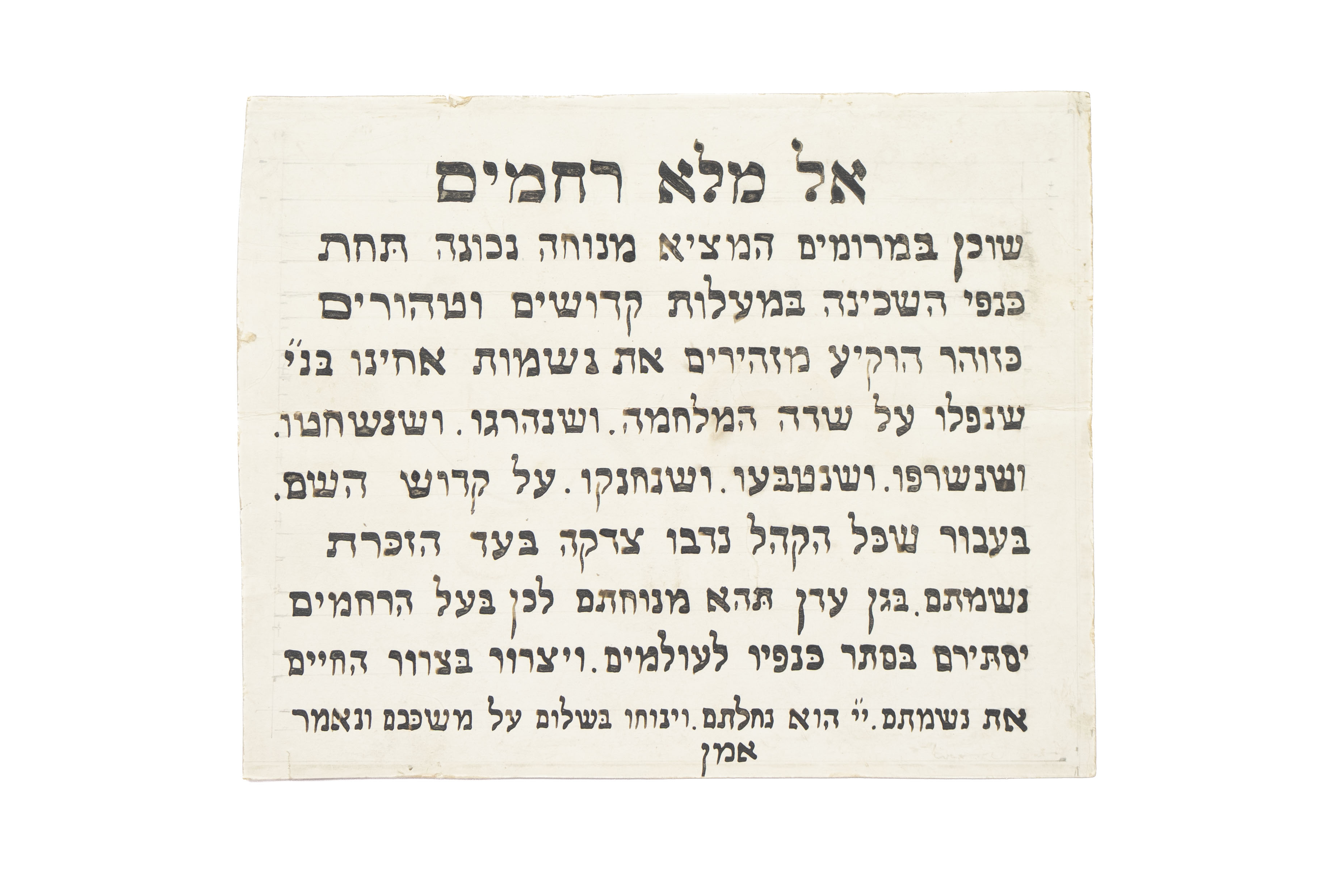 כתב יד, תפילת 'אל מלא רחמים' לעילוי נשמת חללי השואה. גרסה ייחודית, מוקדמת ...