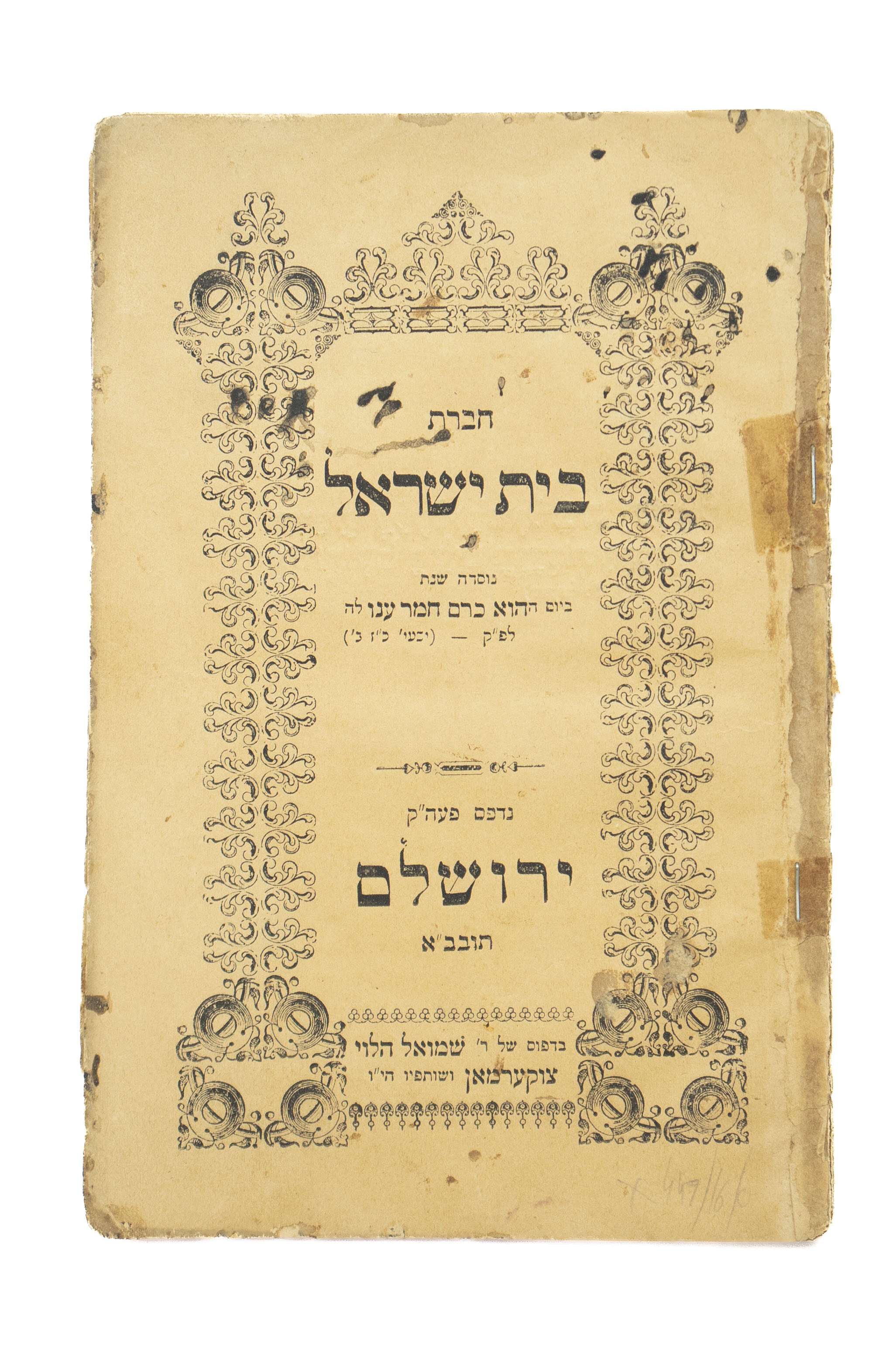 חברת בית ישראל. ירושלים, [תר"ן, 1890 לערך], עם חתימות מנהלי החברה משנת ...