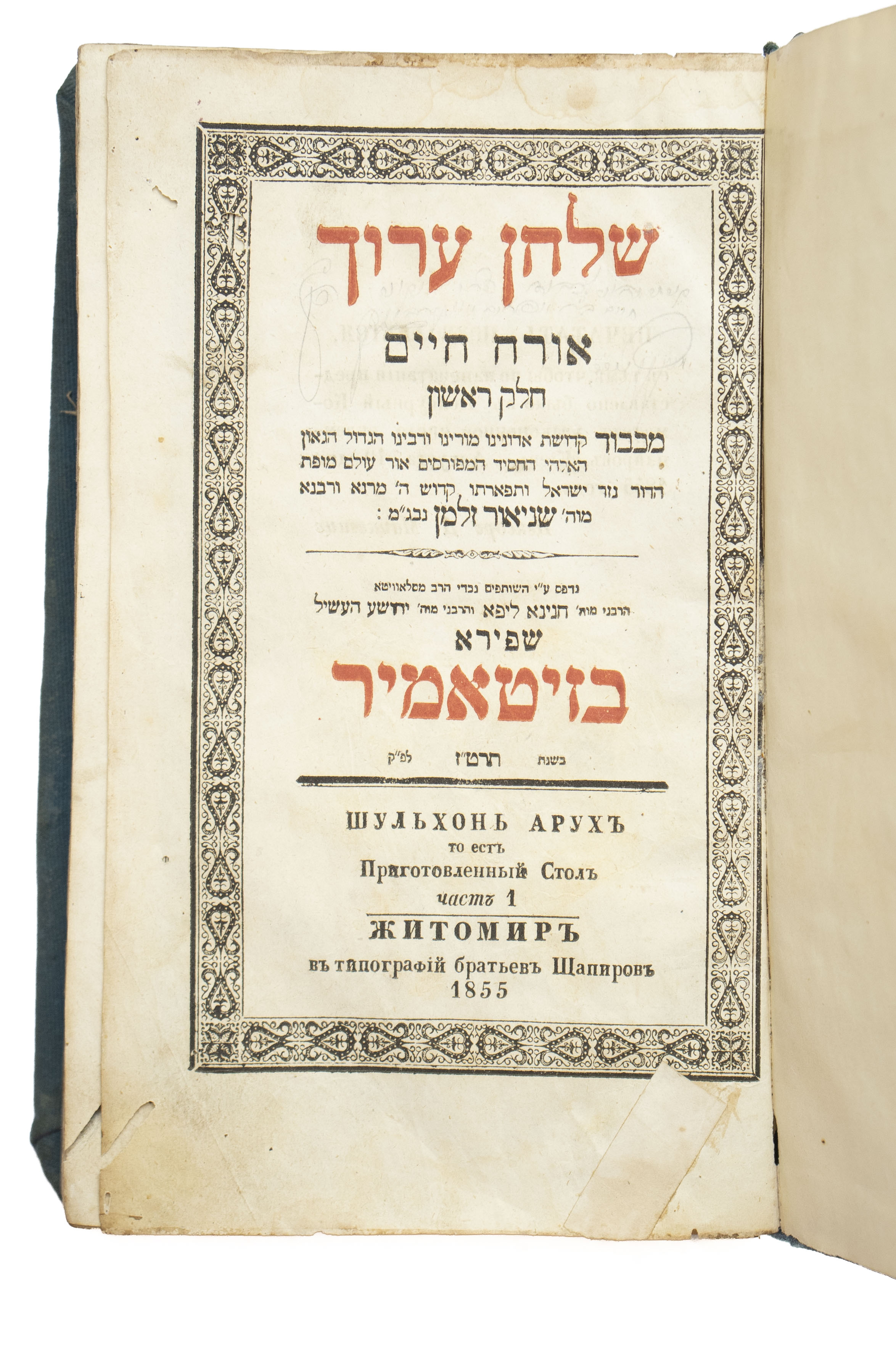 שולחן ערוך הרב, מדפוס זיטאמיר המיוחס, של נכדי הרב מסלאוויטא. אורח חיים, א, זיטאמיר, תרט"ז 1855. <div ...