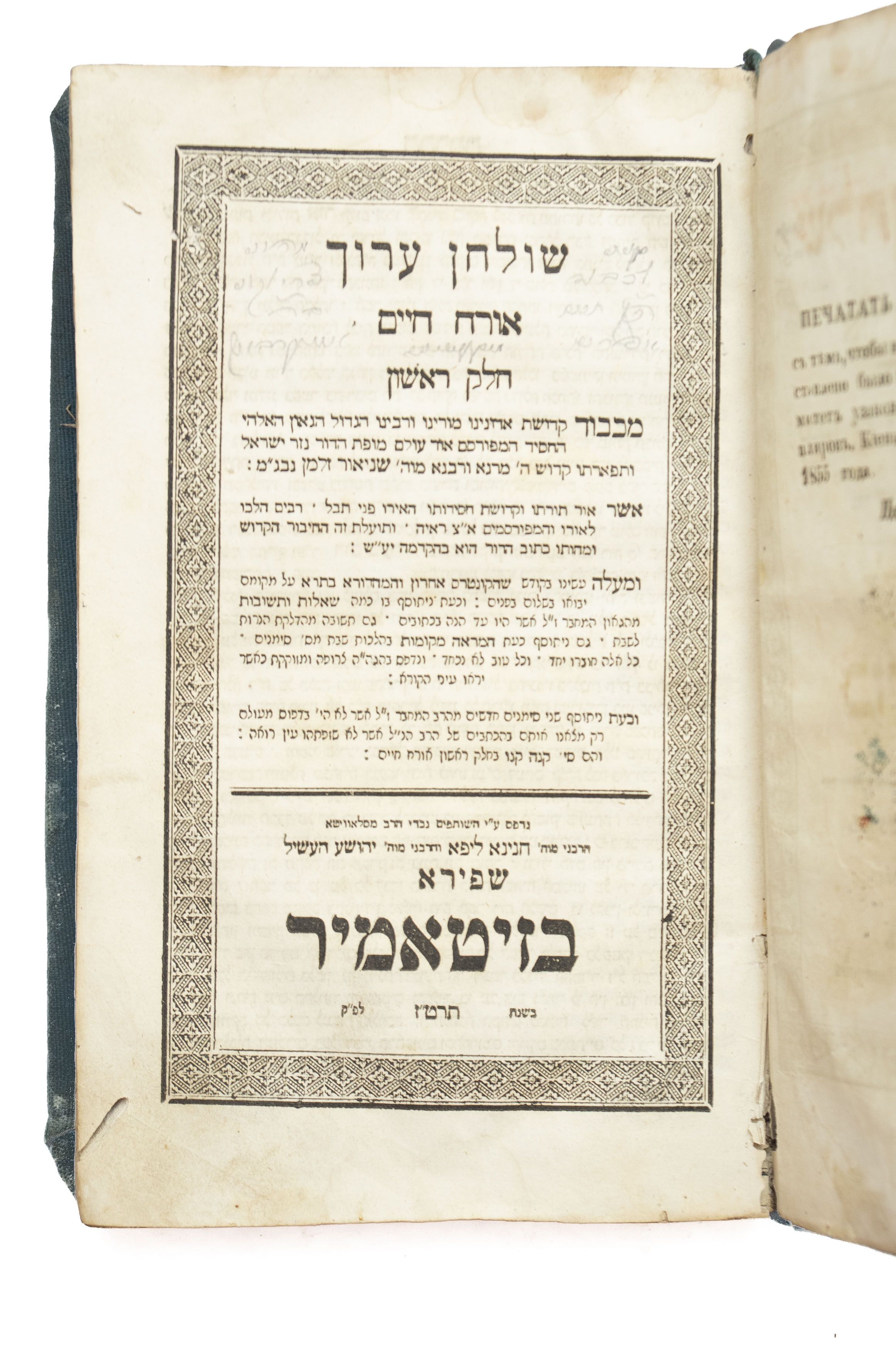 שולחן ערוך הרב, מדפוס זיטאמיר המיוחס, של נכדי הרב מסלאוויטא. אורח חיים, א, זיטאמיר, תרט"ז 1855. <div ...
