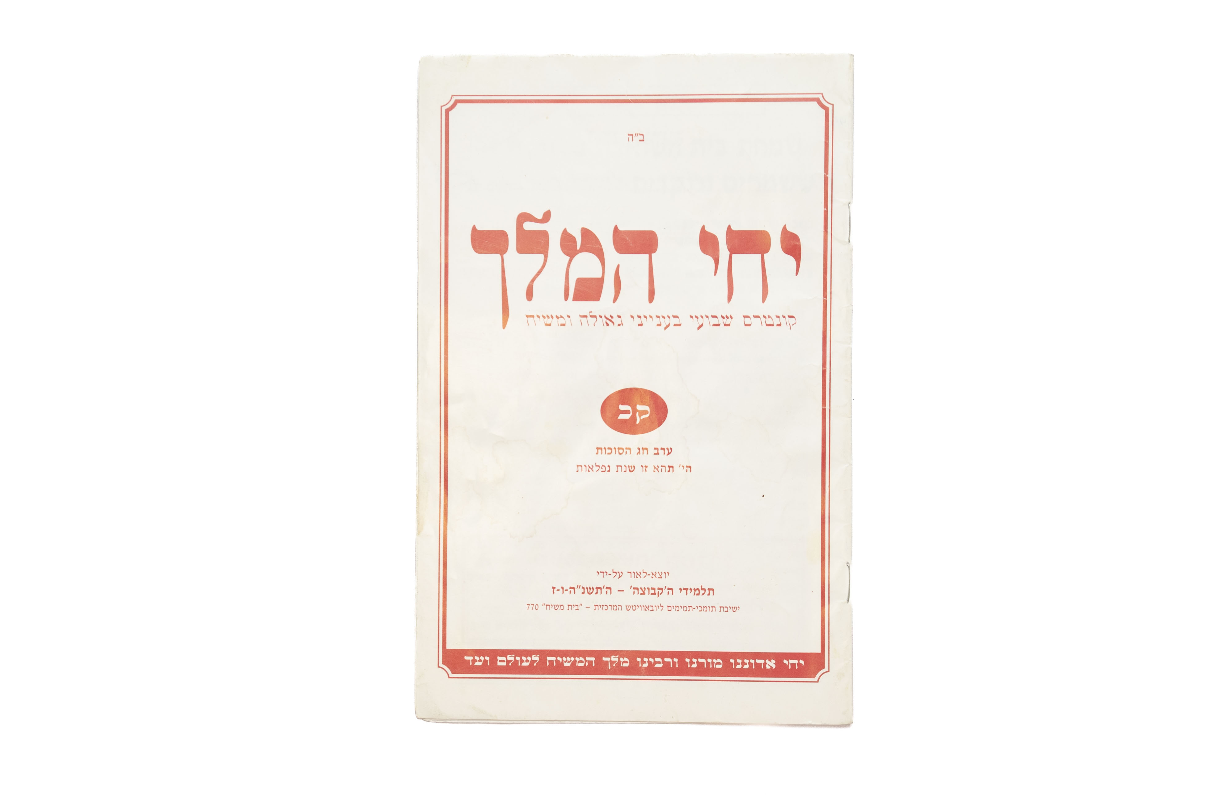 מקבץ ענק!!! - מעל 600 חוברות חוברות וקונטרסי "יחי המלך" שיצאו לאור לאורך השנים (משנת תשס"ב - ...