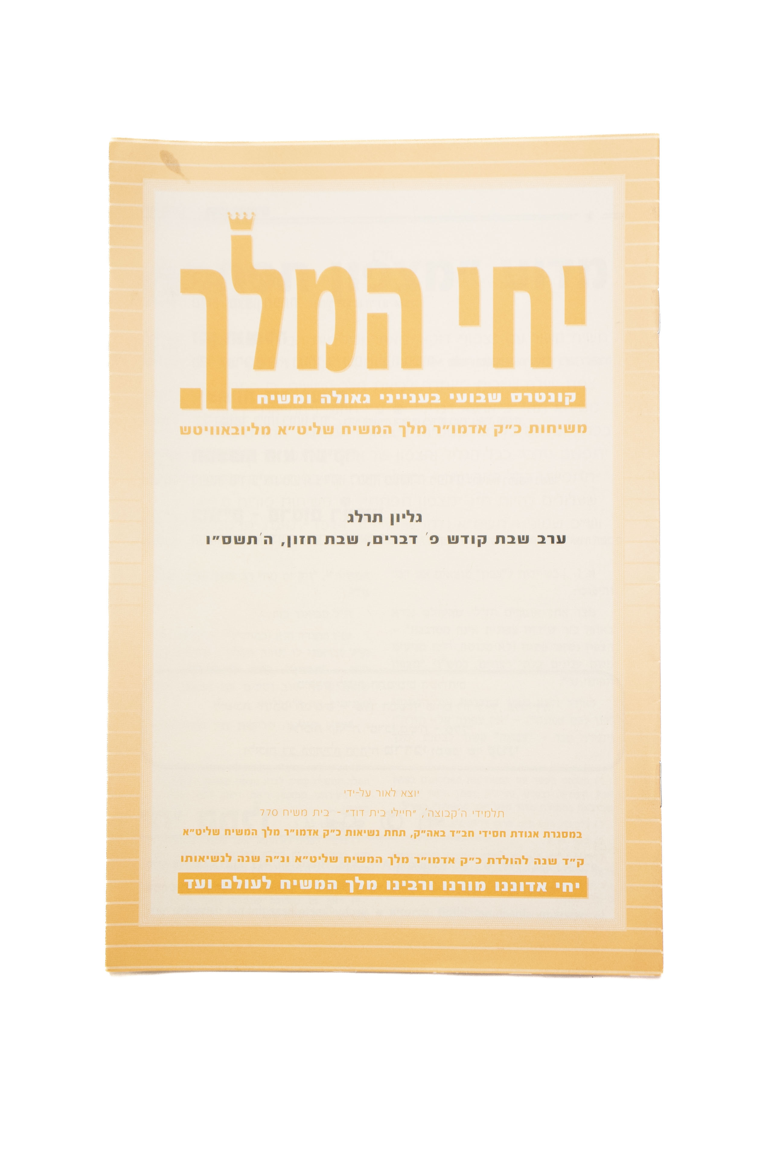 מקבץ ענק!!! - מעל 600 חוברות חוברות וקונטרסי "יחי המלך" שיצאו לאור לאורך השנים (משנת תשס"ב - ...