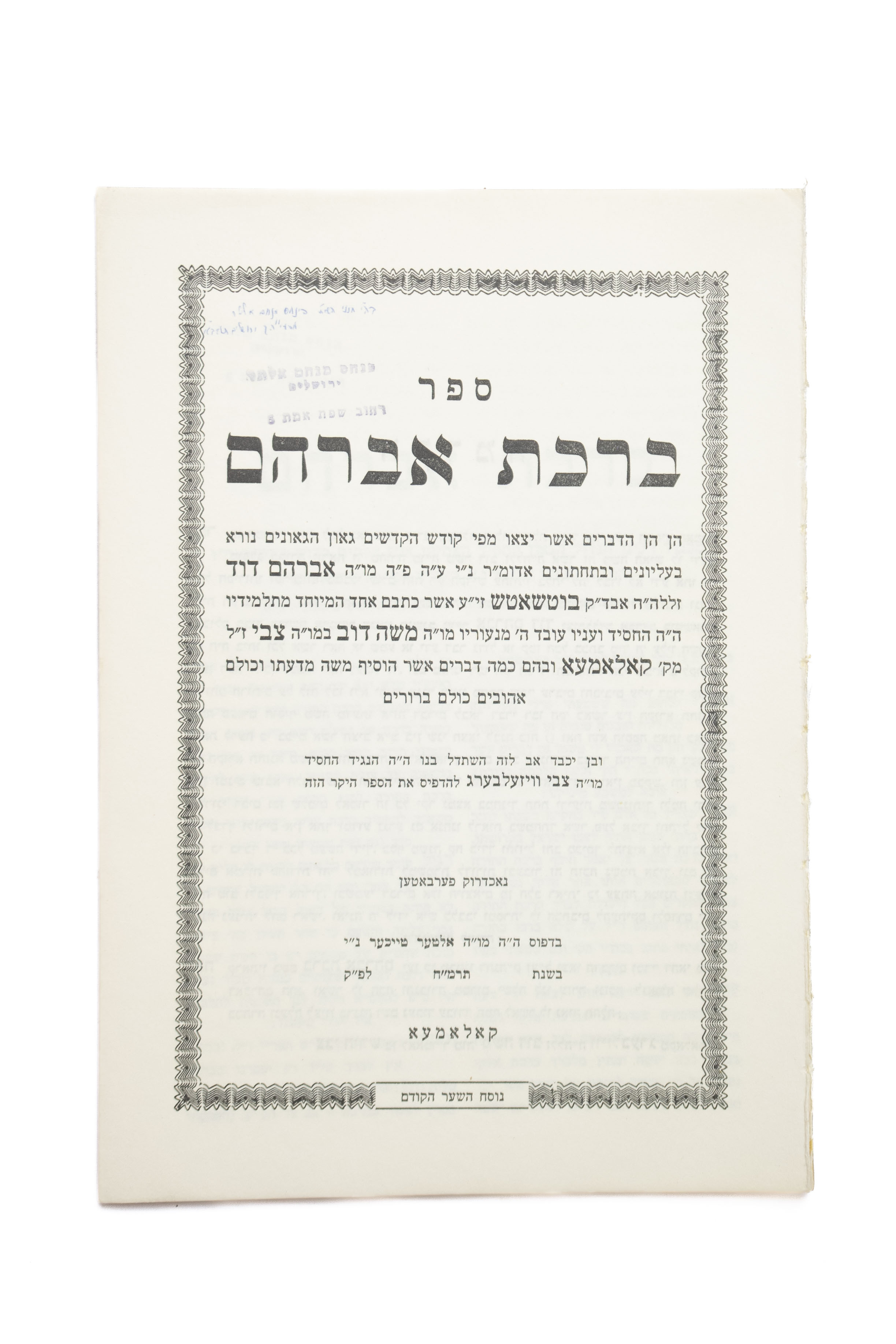 [5] ספרים מאת הרב הגאון ה'אשל אברהם' אבד"ק בוטשאטש, מהאוסף האישי של האדמו"ר ה"פני מנחם" מגור, עם חתימותיו ...