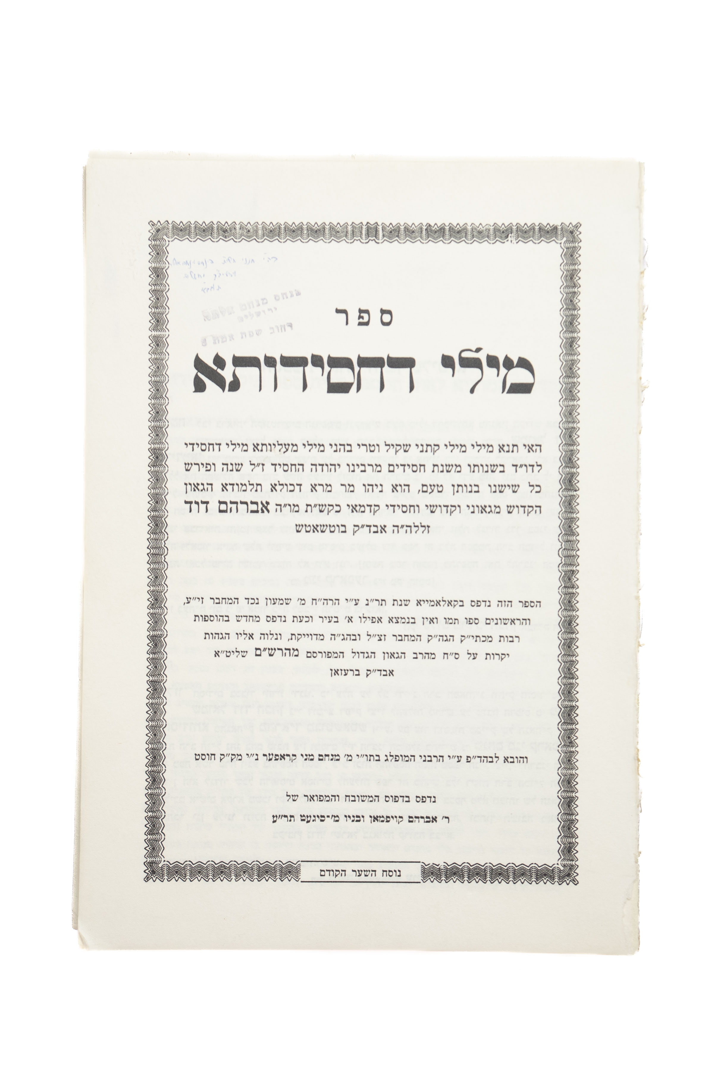 [5] ספרים מאת הרב הגאון ה'אשל אברהם' אבד"ק בוטשאטש, מהאוסף האישי של האדמו"ר ה"פני מנחם" מגור, עם חתימותיו ...