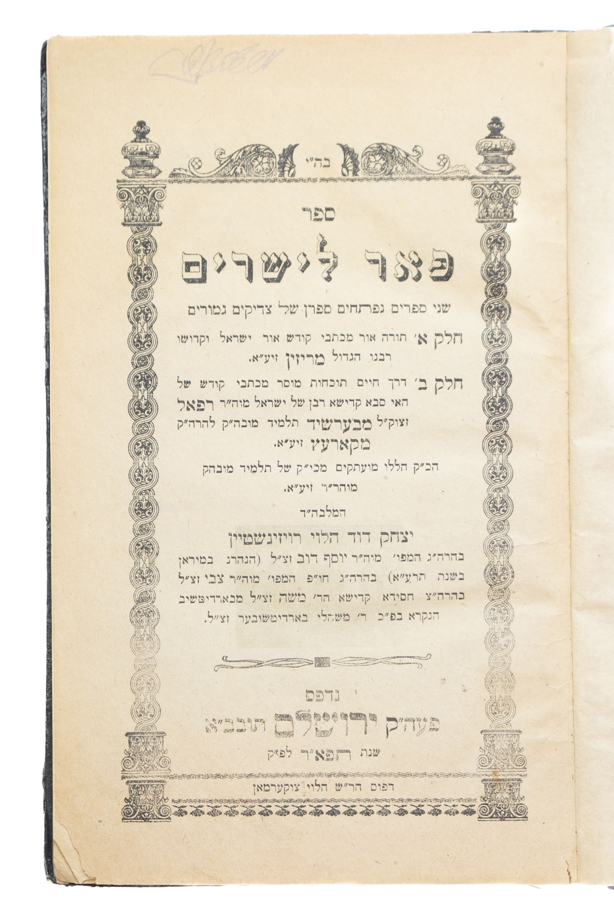 מקבץ [8] כרכים של ספרי חסידות, קבלה ומוסר: 1864-1929 * יסוד ...