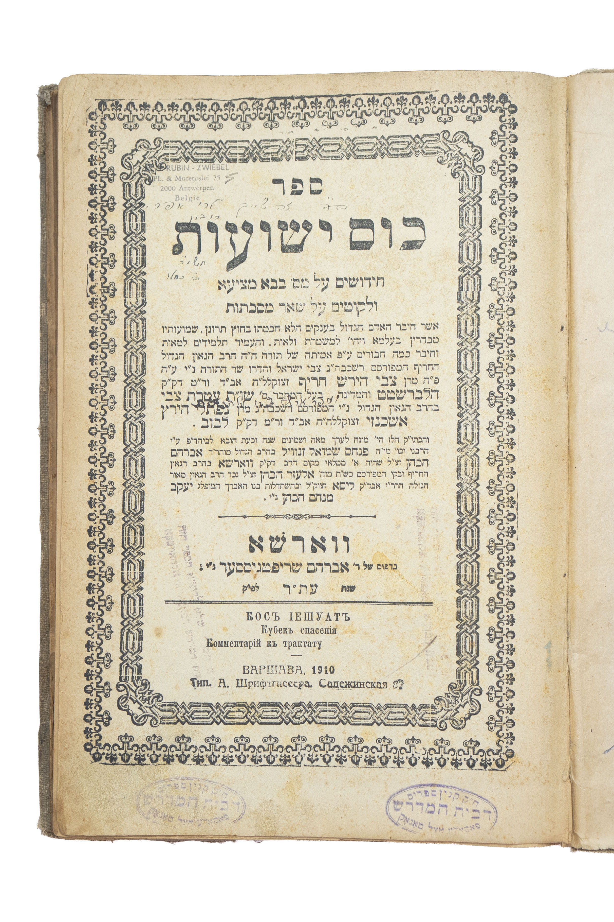 מקבץ [14] כרכים של ספרים עם חתימות. 1738-1947. * בית דוד, ...
