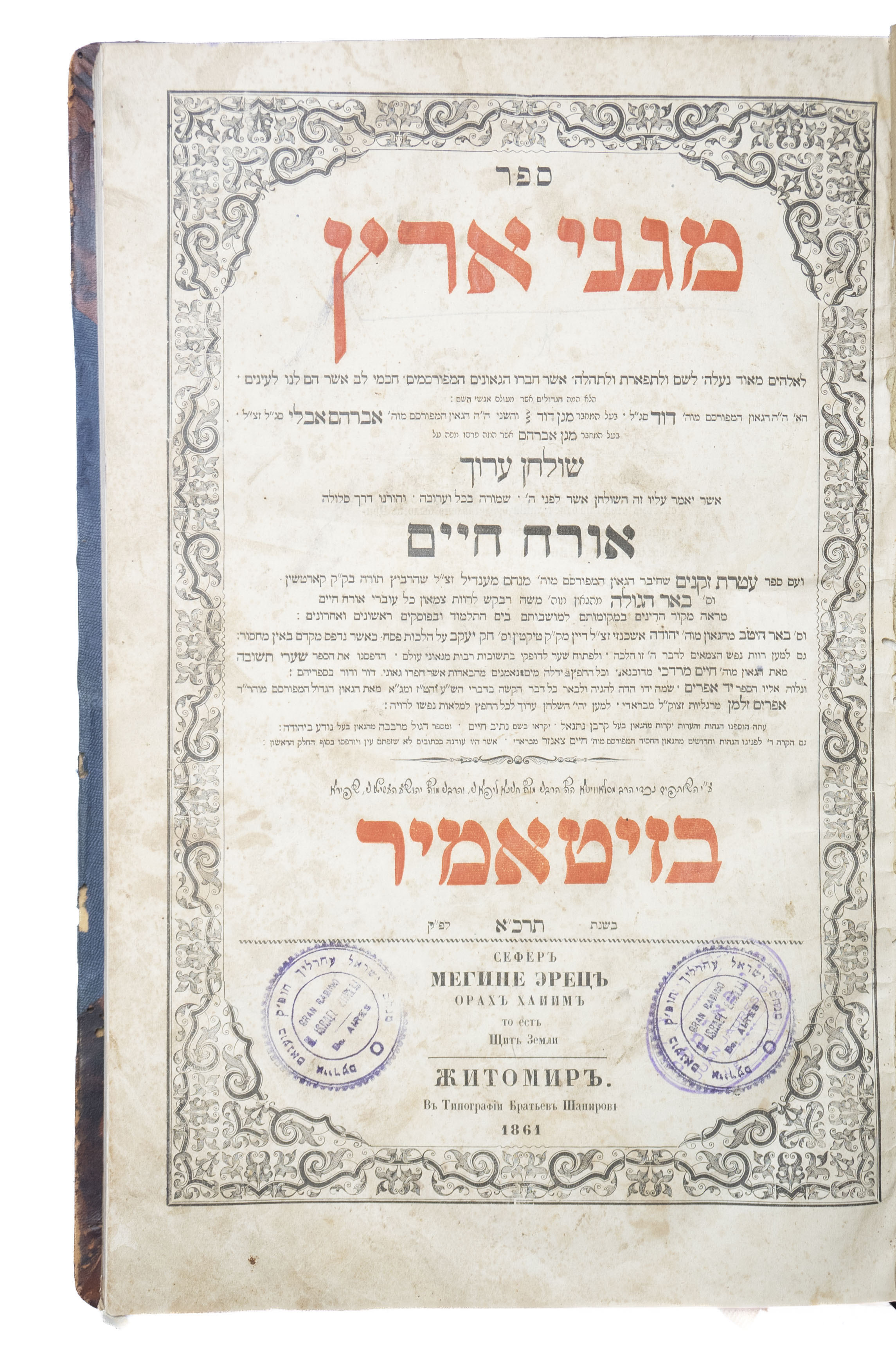 מגיני ארץ, [א]. זיטאמיר, תרכ"א 1861. העותק האישי של רבי מנחם ישראל ...