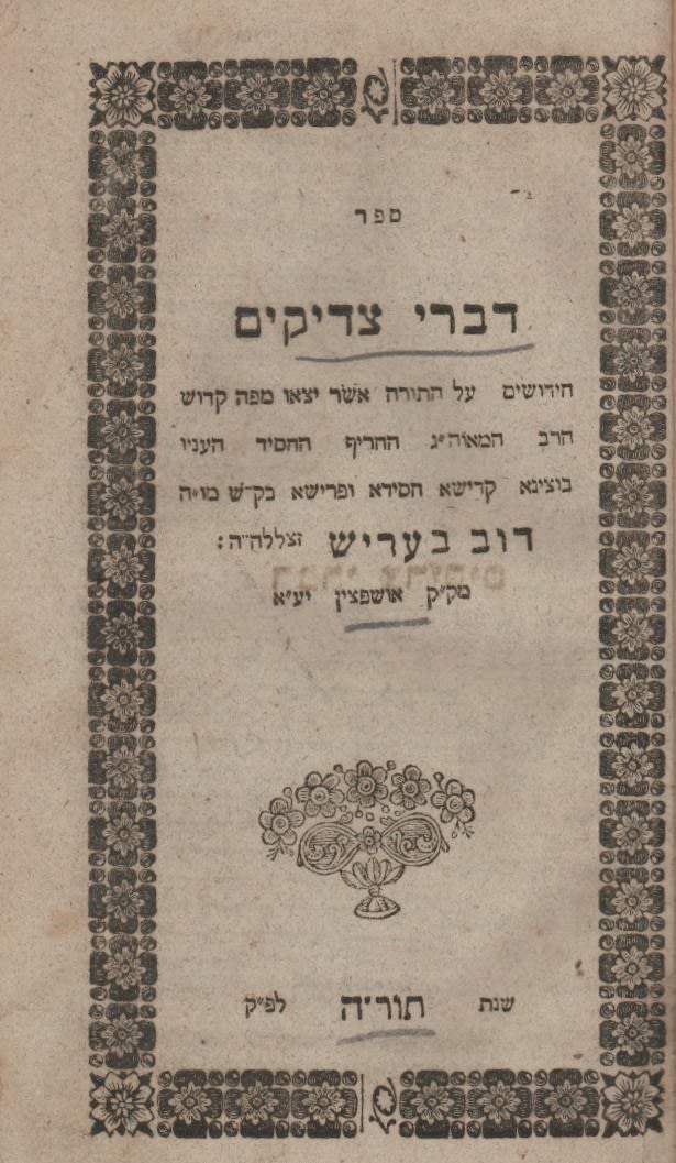 Divrei Tzaddikim, by the holy Rav Dov Berish [Frumer] of Oshpitizn. ...