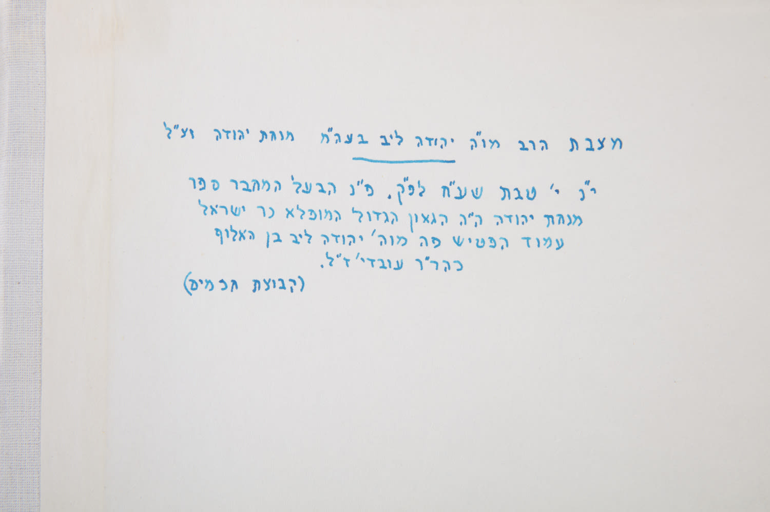 Minchat Yehuda, by Rabbi Yehuda Leib ben Ovadia, Av Beit Din of Brisk in ...