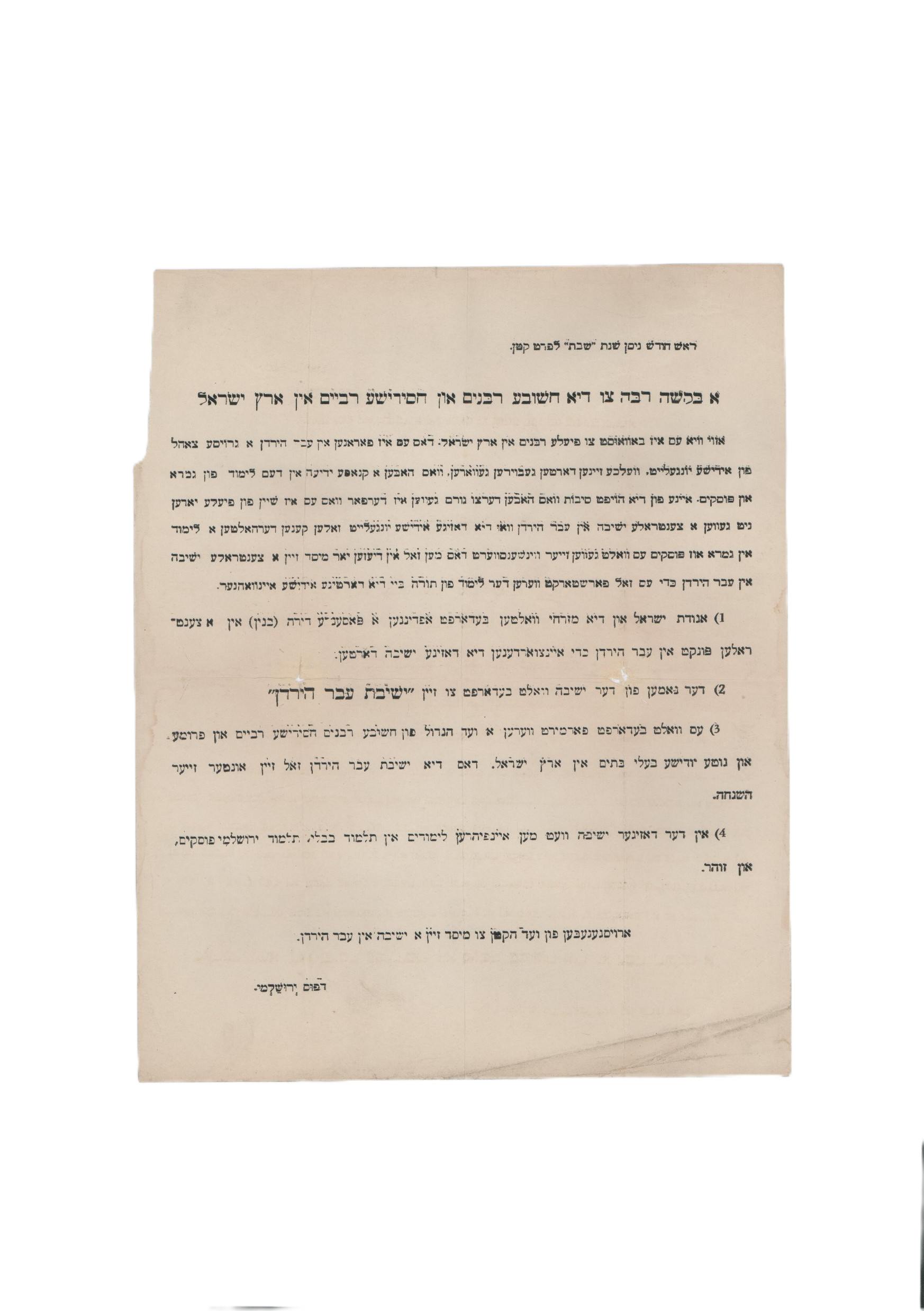 "א בקשה רבה" – כרוז הקורא לרבני ואדמו"רי ארץ ישראל לשתף פעולה בהקמת "ישיבת עבר הירדן" עבור צעירים החסרים ...