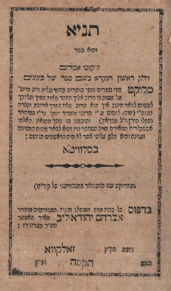 ספר ליקוטי אמרים תניא – זולקווא, אחר תקס"ה – מהדורה רביעית שנדפסה בחיי ...