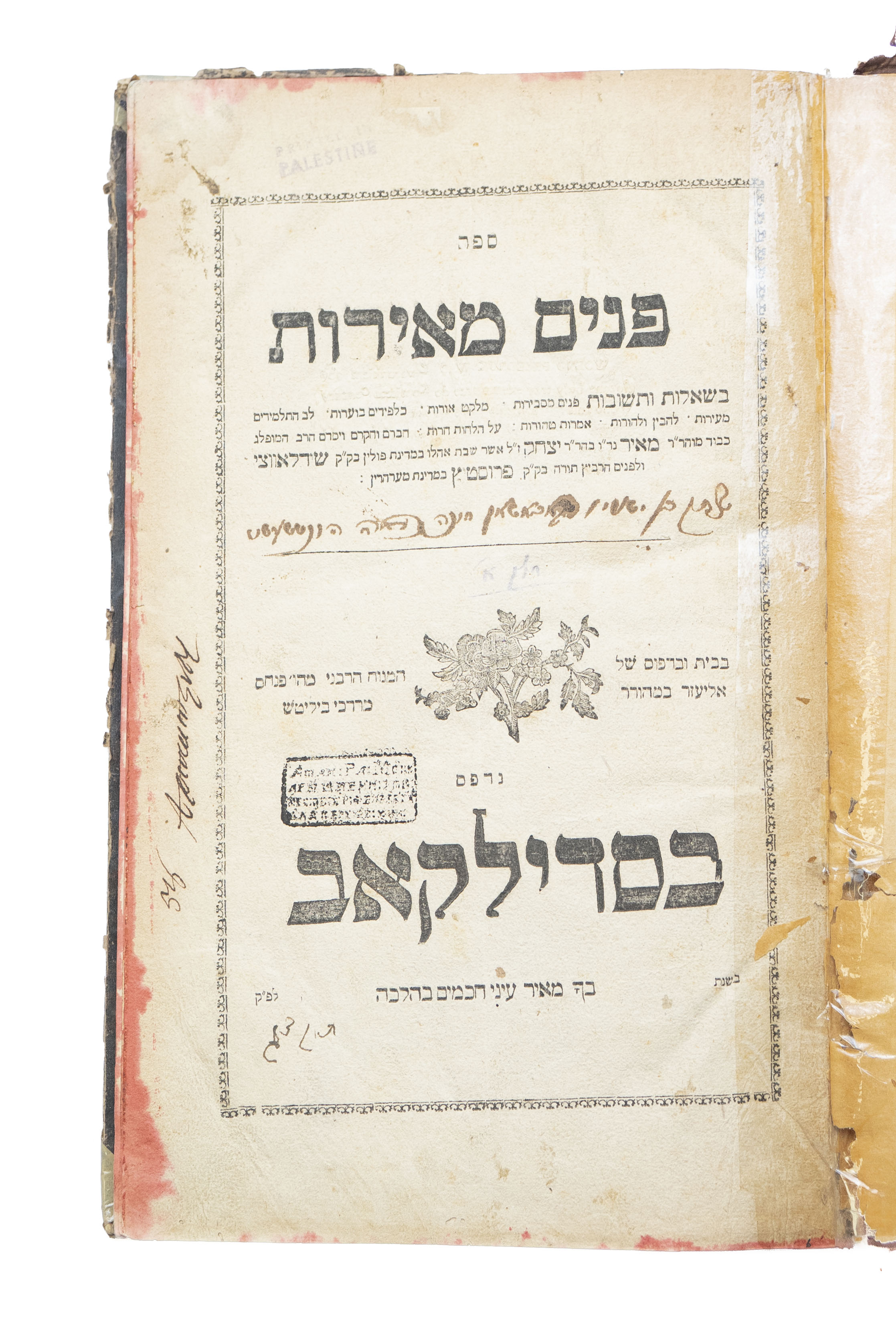 שו"ת פנים מאירות מאת מהר"ם א"ש - סדילקוב תקצ"ג 1833 <div ...