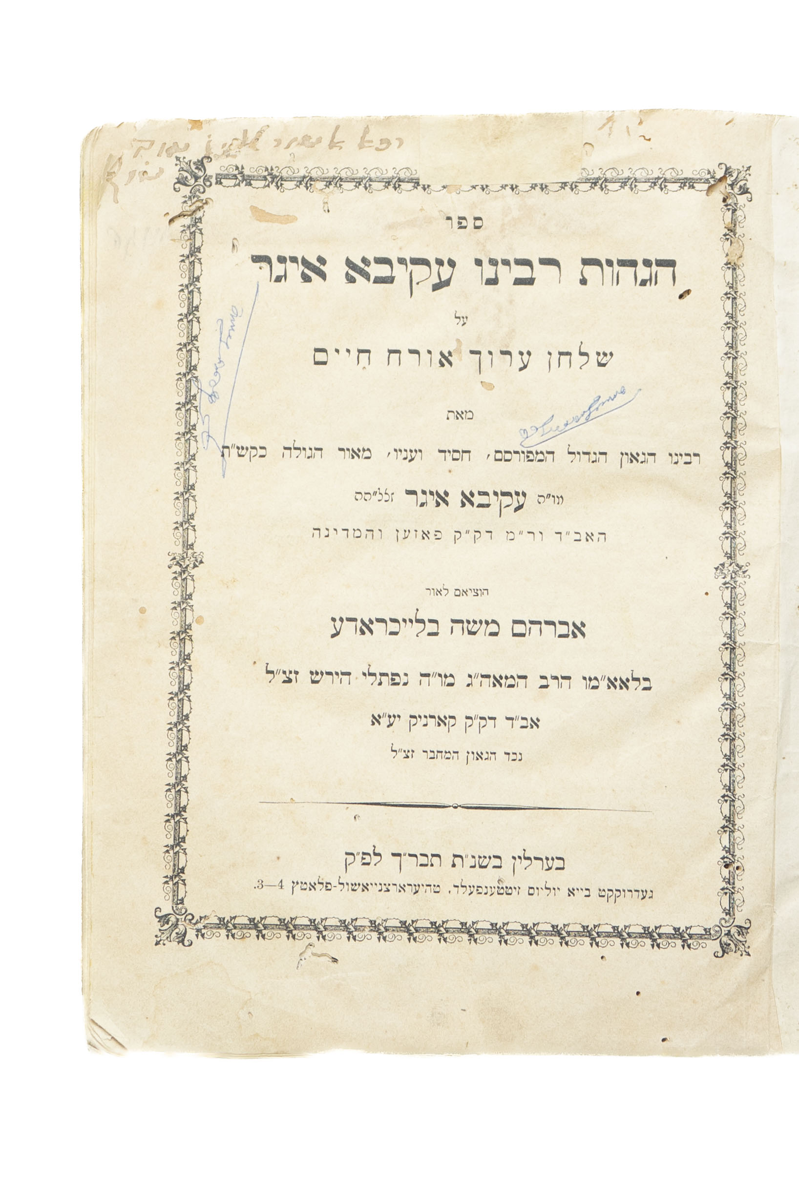 ספר הגהות רבינו עקיבא איגר על שלחן ערוך אורח חיים ויורה דעה – ברלין תרכ"ב – מהדורה ראשונה – שני החלקים בכרך ...