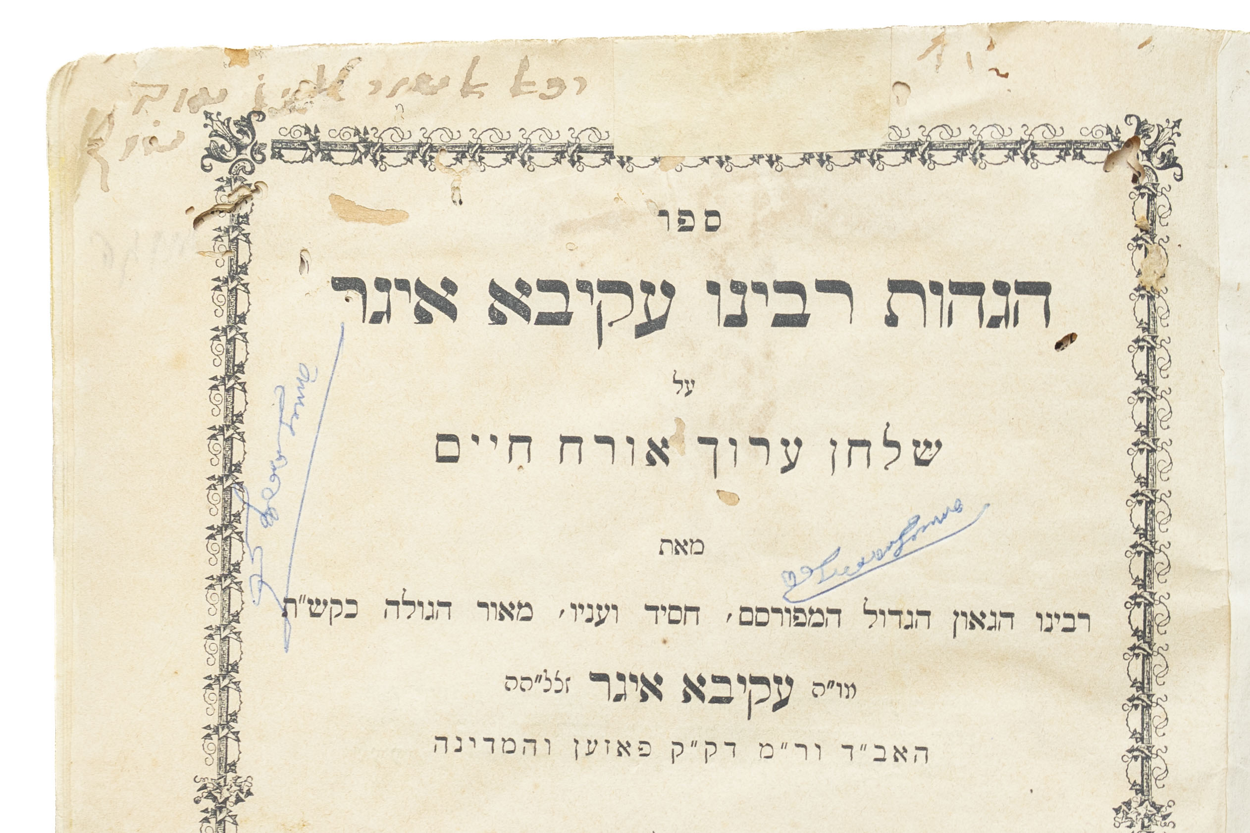 ספר הגהות רבינו עקיבא איגר על שלחן ערוך אורח חיים ויורה דעה – ברלין תרכ"ב – מהדורה ראשונה – שני החלקים בכרך ...