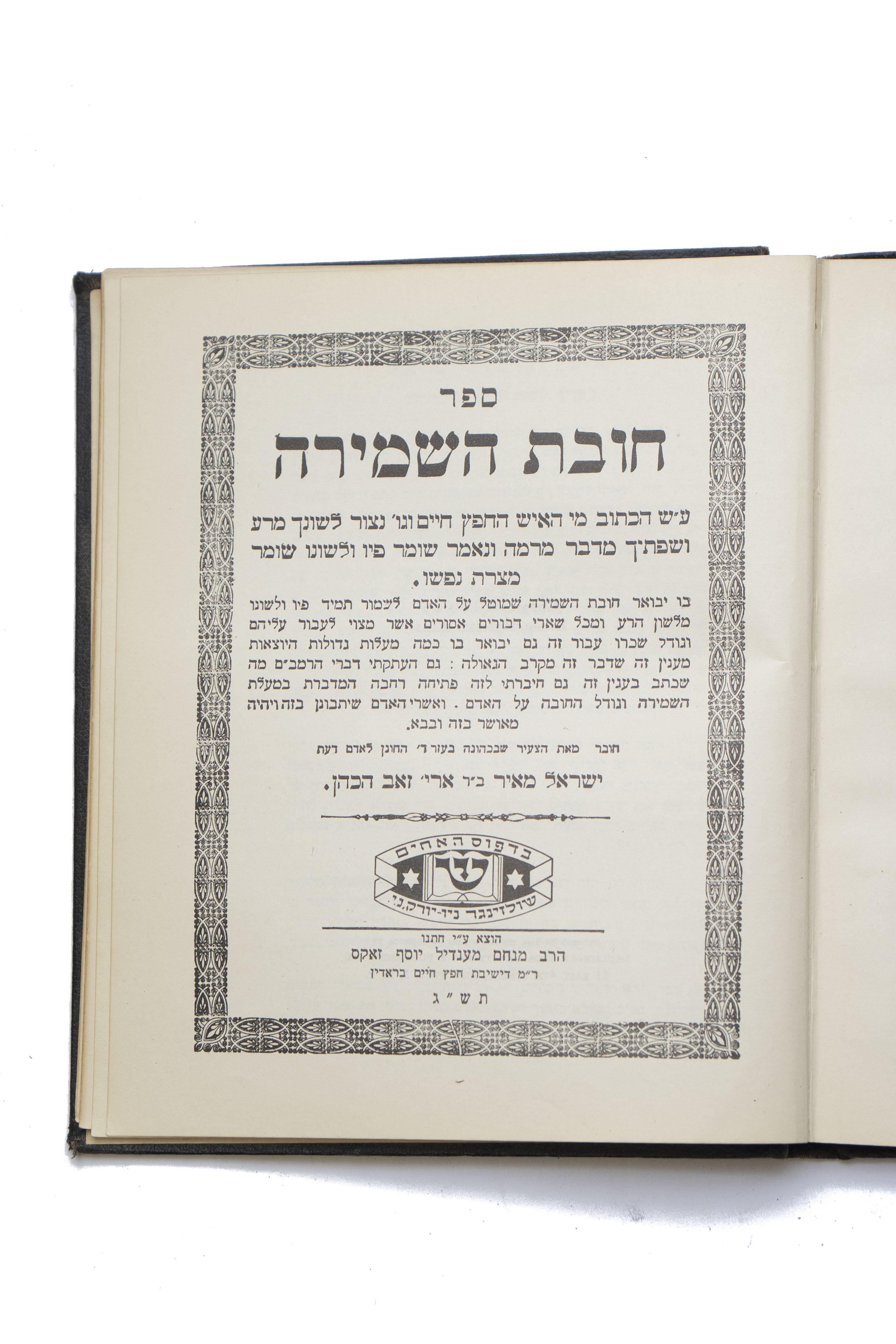 מקבץ [3] כרכי עם ספרי רבינו ישראל מאיר הכהן מראדין, ה'חפץ חיים'. ...