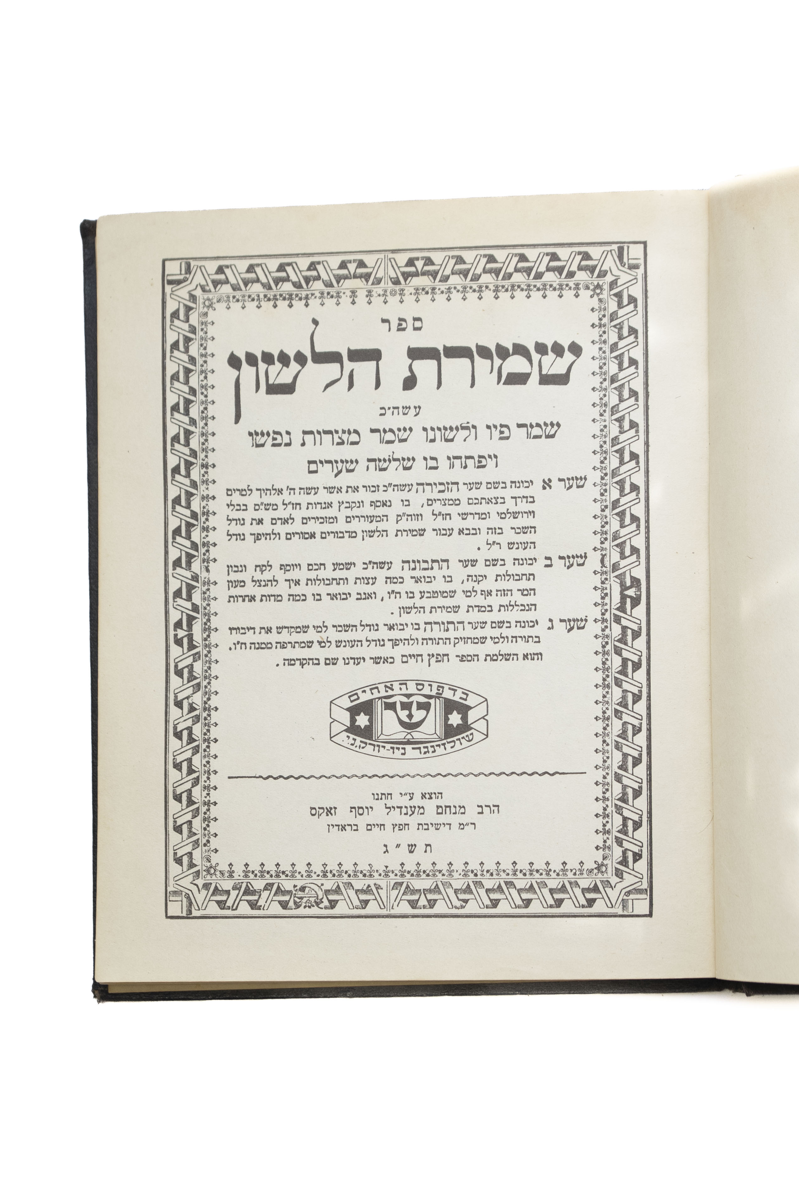 מקבץ [3] כרכי עם ספרי רבינו ישראל מאיר הכהן מראדין, ה'חפץ חיים'. ...