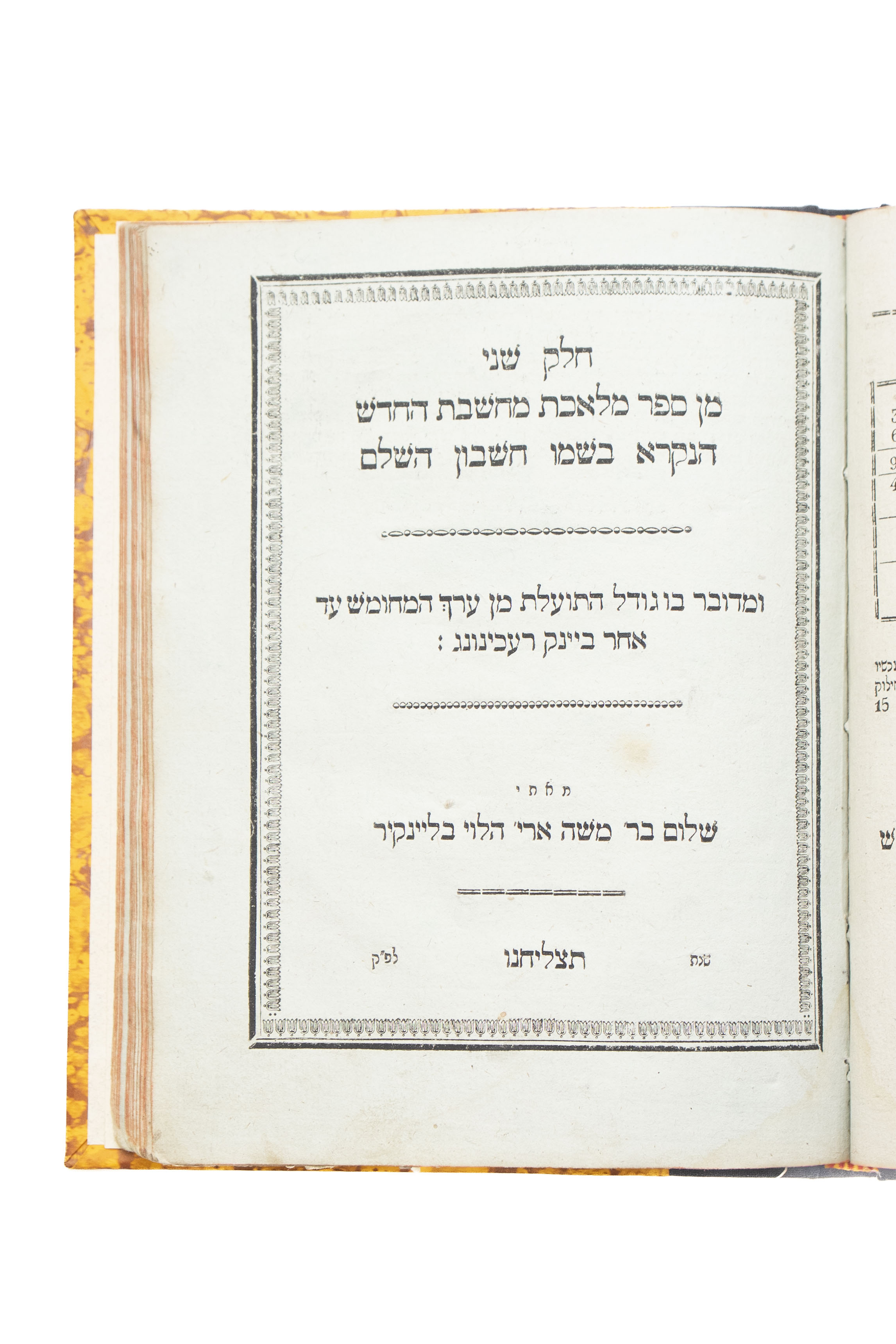 מלאכת מחשבת החדש, חשבון השלם, א-ג, מאת ר' שלום הלוי בליינקיר. [ברדיצ'ב], תקצ"ד [1834]. <div ...