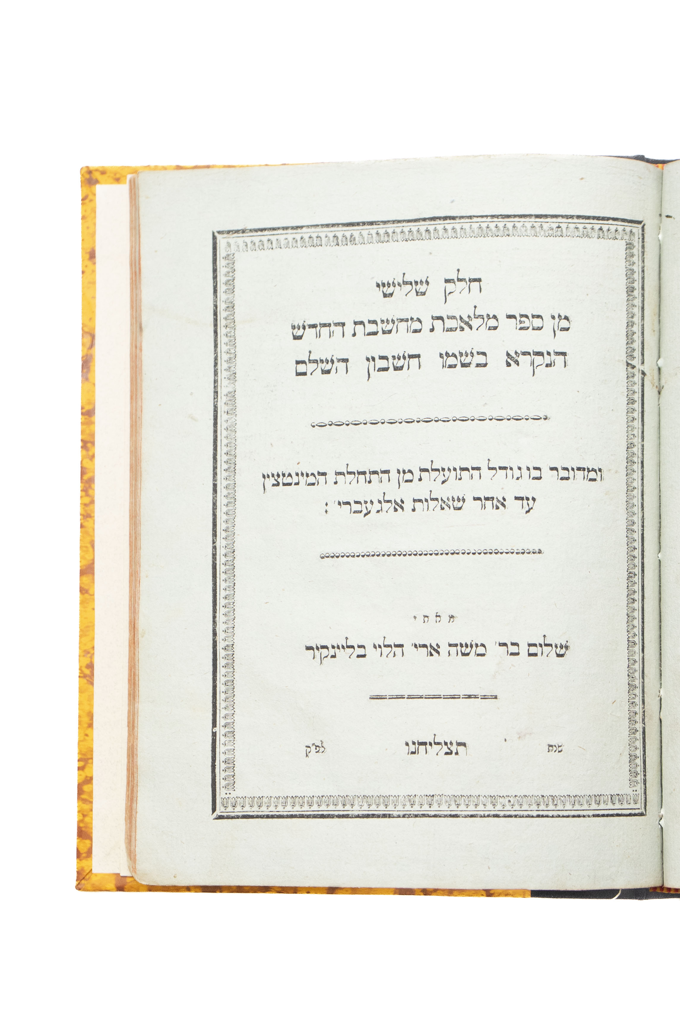 מלאכת מחשבת החדש, חשבון השלם, א-ג, מאת ר' שלום הלוי בליינקיר. [ברדיצ'ב], תקצ"ד [1834]. <div ...
