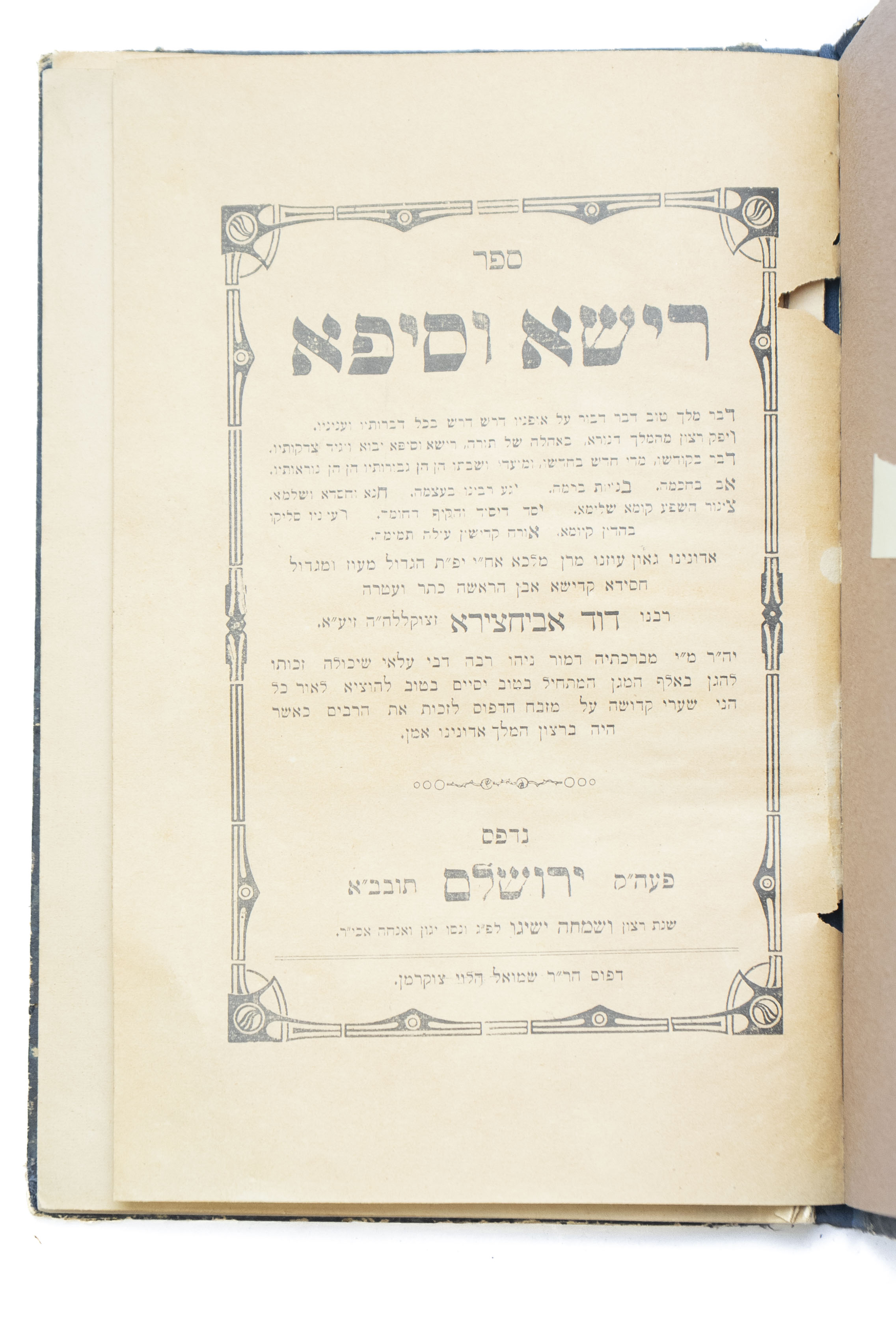 רישא וסיפא, דרשות על התורה מאת הקדוש רבי דוד אביחצירא, אחיו של מרן הבבא סאלי. ירושלים, תרפ"ג [1923]. מהדורה ...