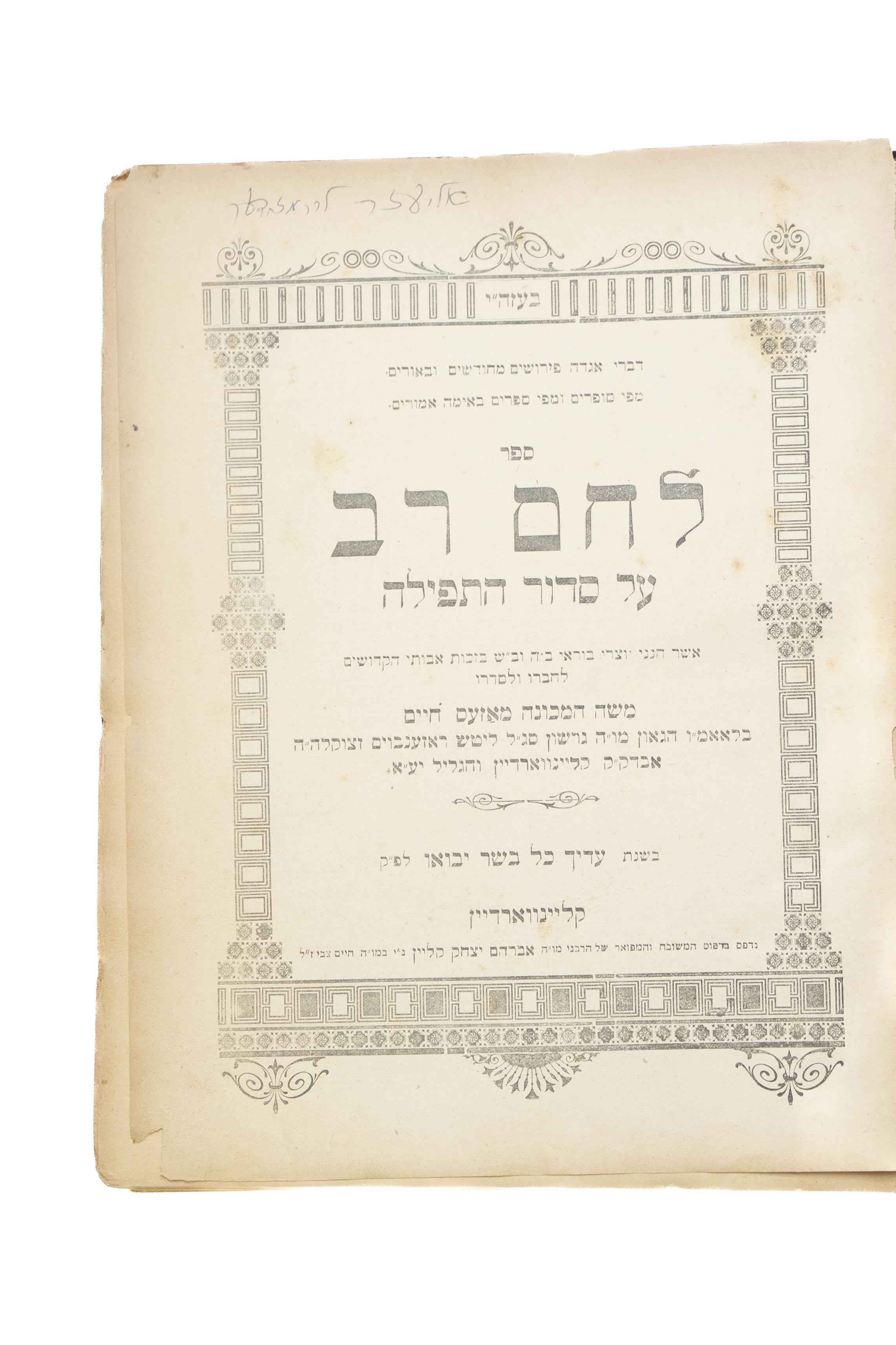 מקבץ [3] ספרי דרוש, מוסר, חכמה וחסידות מאת גדולי ישראל: לחם רב על סדור התפילה (קליינווארדיין, תרפ"א), צוואת ...