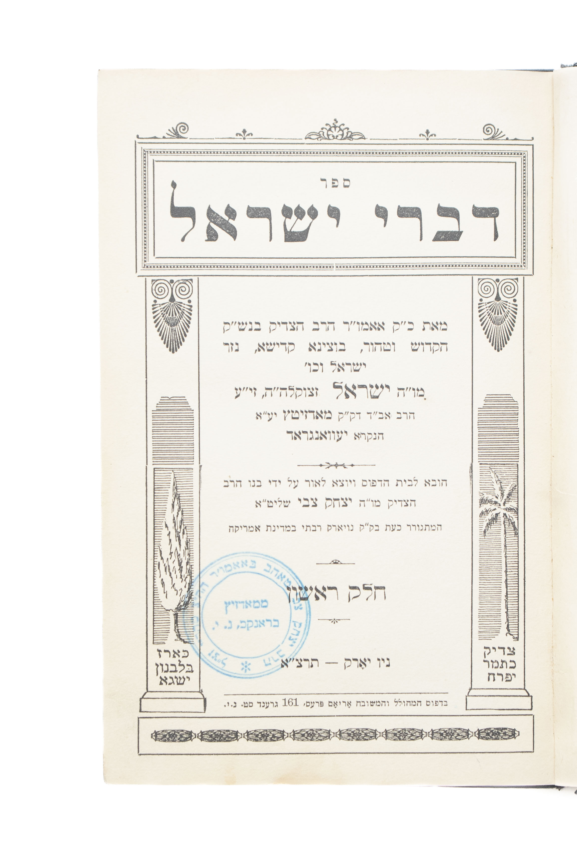 מקבץ [3] ספרי דרוש, מוסר, חכמה וחסידות מאת גדולי ישראל: לחם רב על סדור התפילה (קליינווארדיין, תרפ"א), צוואת ...