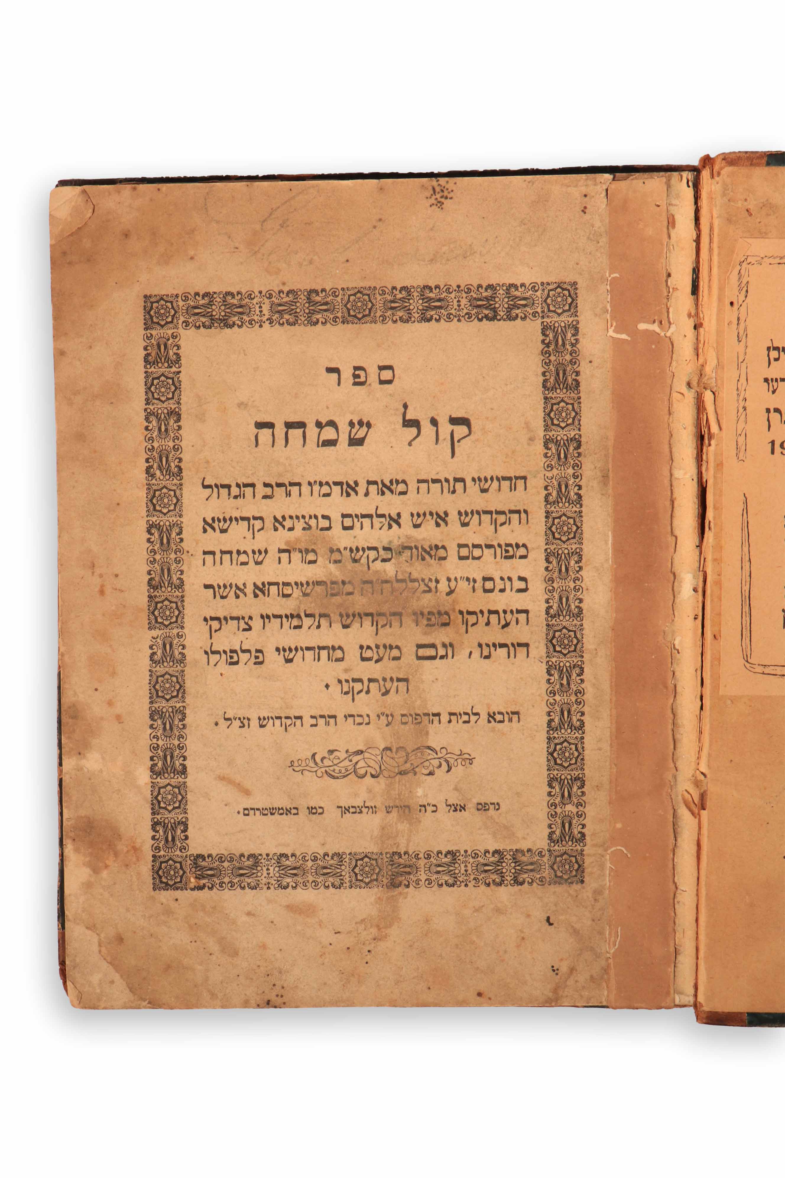 קול שמחה, חידושי תורה מאת הרה"ק רבי שמחה בונם מפרשיסחא. [ווארשא/ ברעסלא, ...
