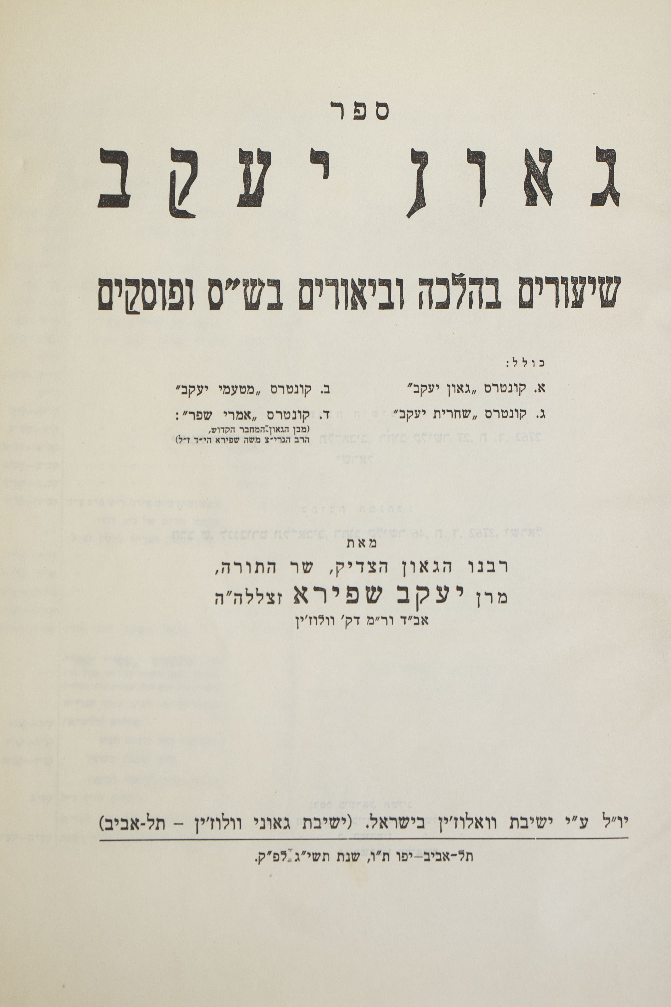 הקדשת רבי שמעון לנגבורט לרבי חיים דוב גולבסקי, על גבי ספר גאון יעקב, מאת ...