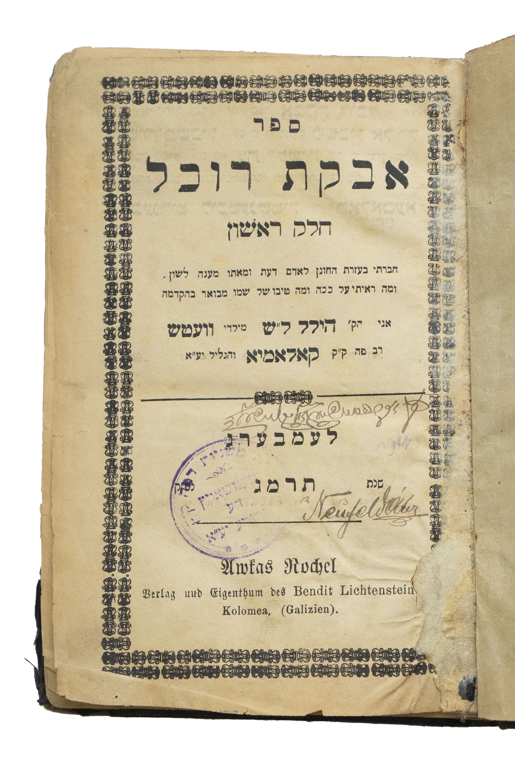 מקבץ [7] ספרי הרה"ג רבי הילל ליכטנשטיין מקאלאמיא, מתלמידי החתם סופר ומגדולי ...