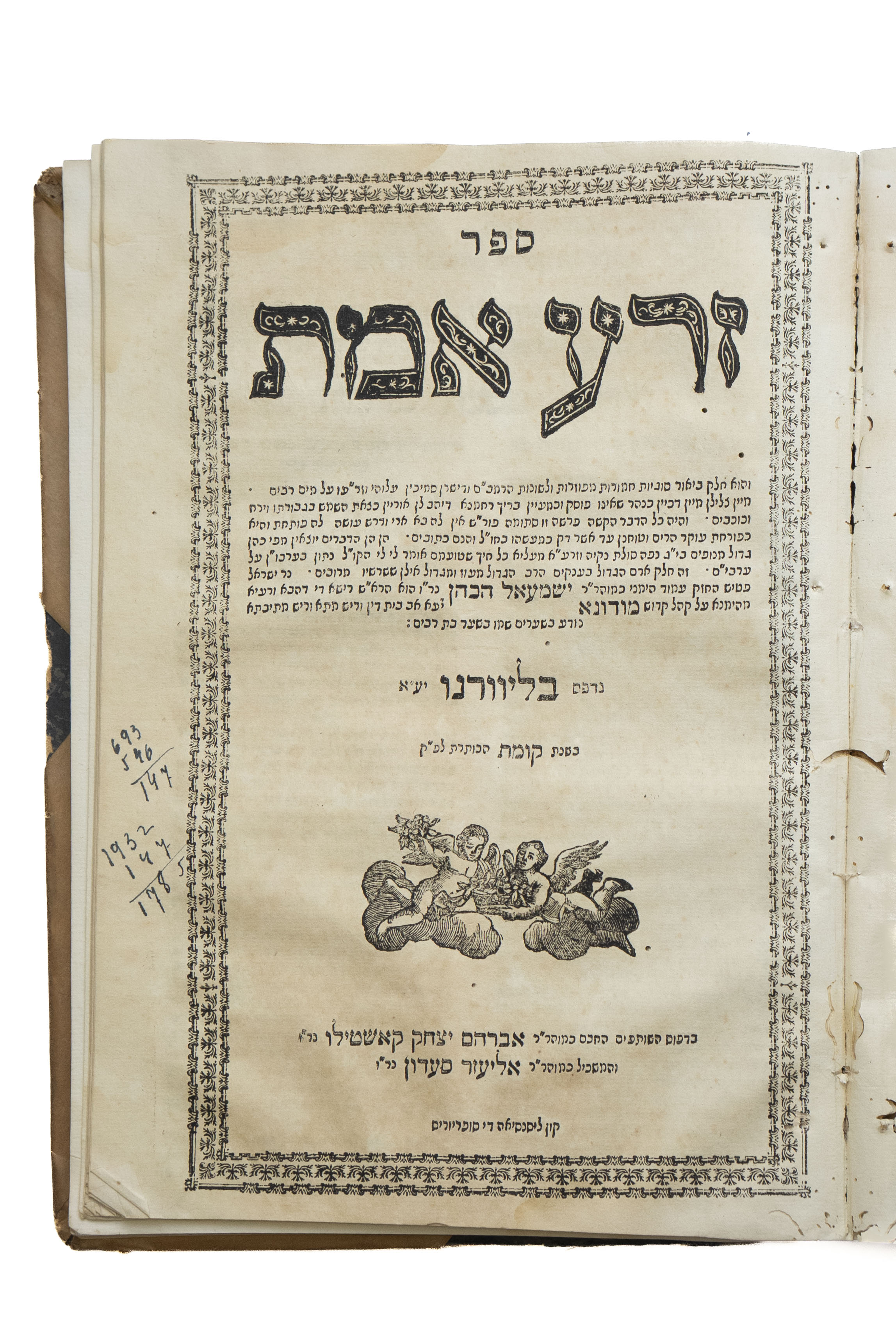 שו"ת זרע אמת, [א], מאת רבי ישמעאל הכהן אב"ד ור"מ מודונא. ליוורנו, תקמ"ו ...
