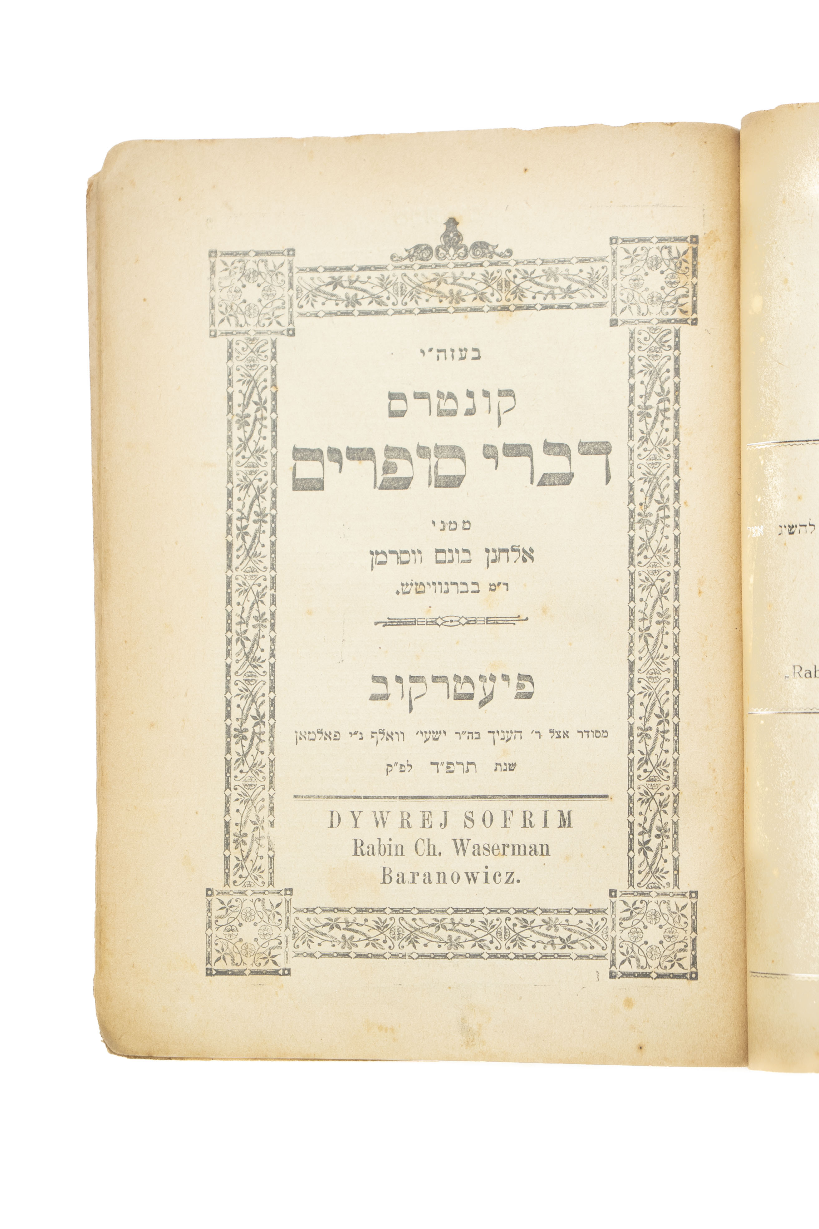 מאסף אהל תורה, כרוך עם קונטרס דברי סופרים, מאת רבי אלחנן בונם וסרמן. ...