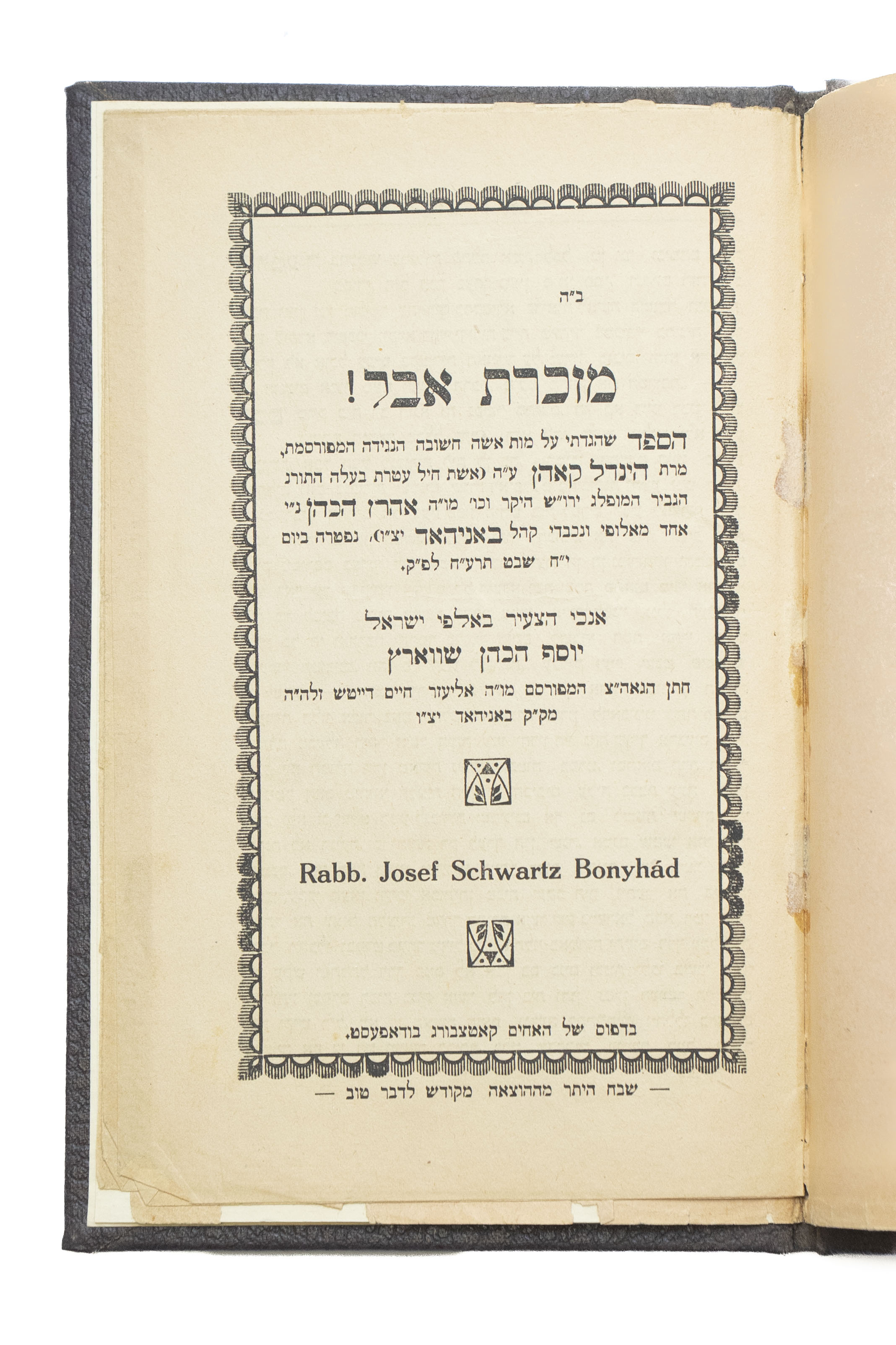 מזכרת אבל! הספד מאת רבי יוסף הכהן שווארץ. בודפסט, [תרע"ח 1918?]. מהדורה ...