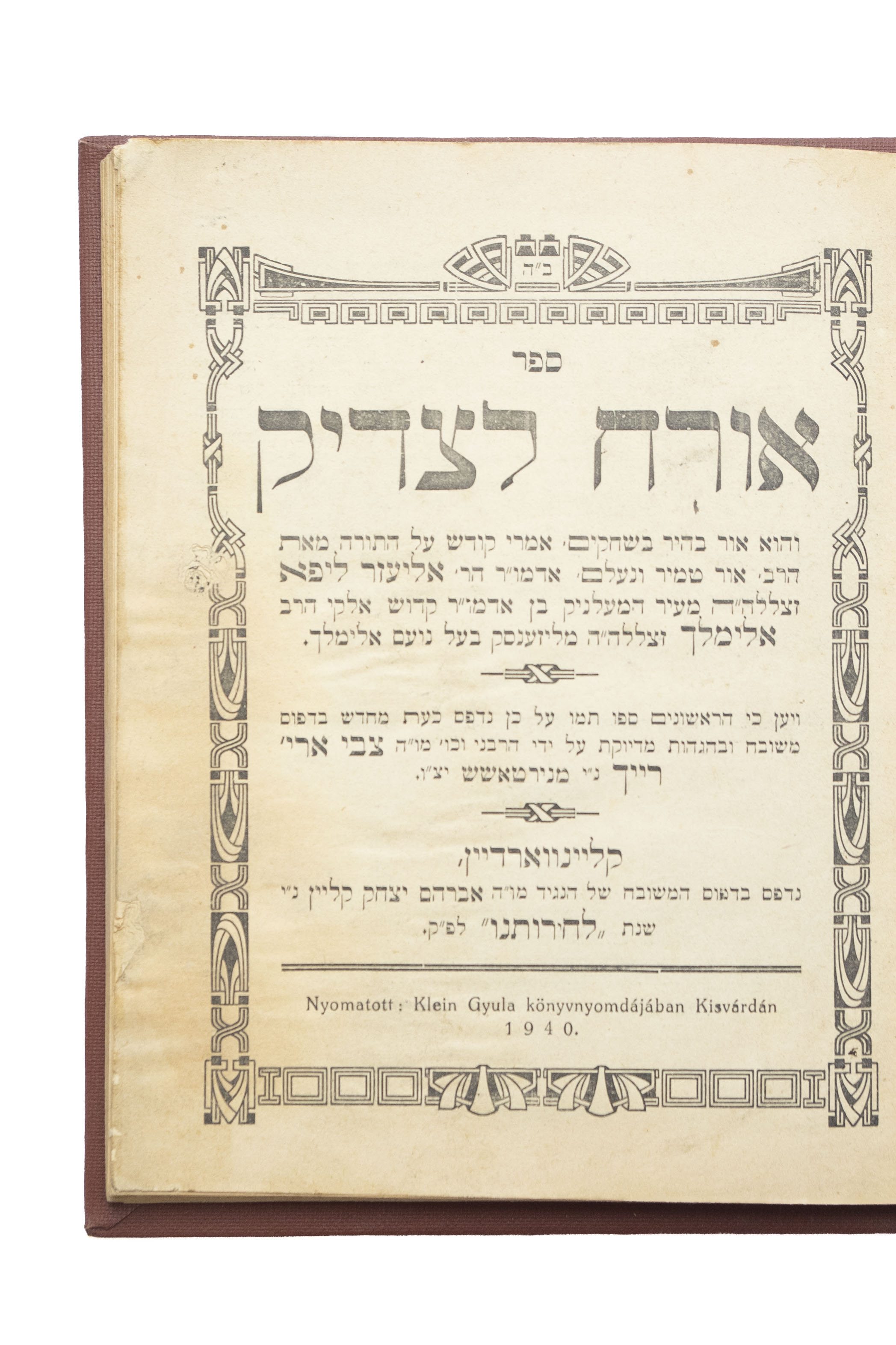 אורח לצדיק על התורה, מאת הרה"ק רבי אליעזר ליפא, בנו של הרה"ק רבי אלימלך ...