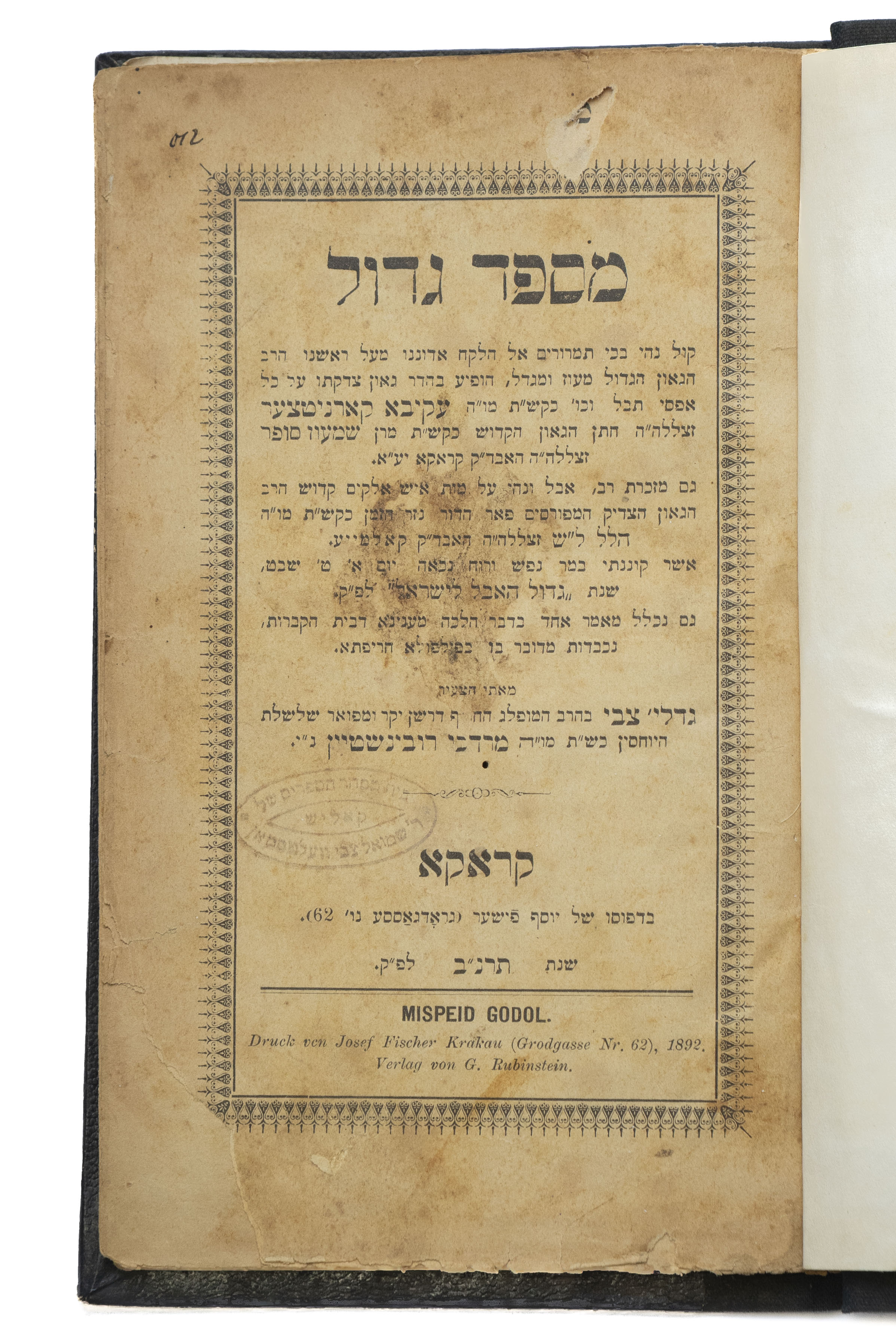 מספד גדול, מאת רבי גדליה צבי רובנישטיין. קראקא, תרנ"ב 1892. מהדורה ...