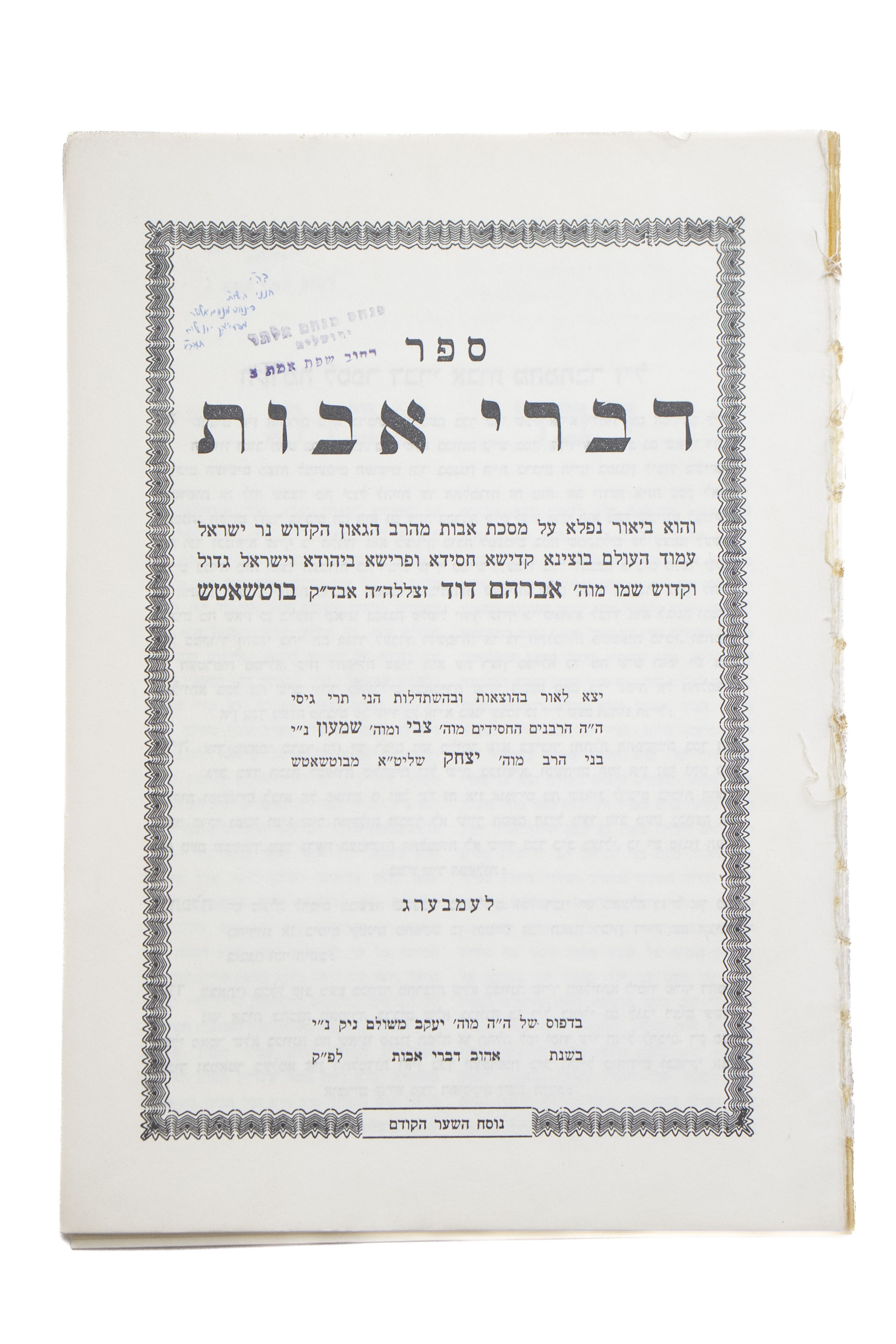 העותק האישי של האדמור ה'פני מנחם' מגור, דברי אבות, ביאור על מסכת אבות, ...