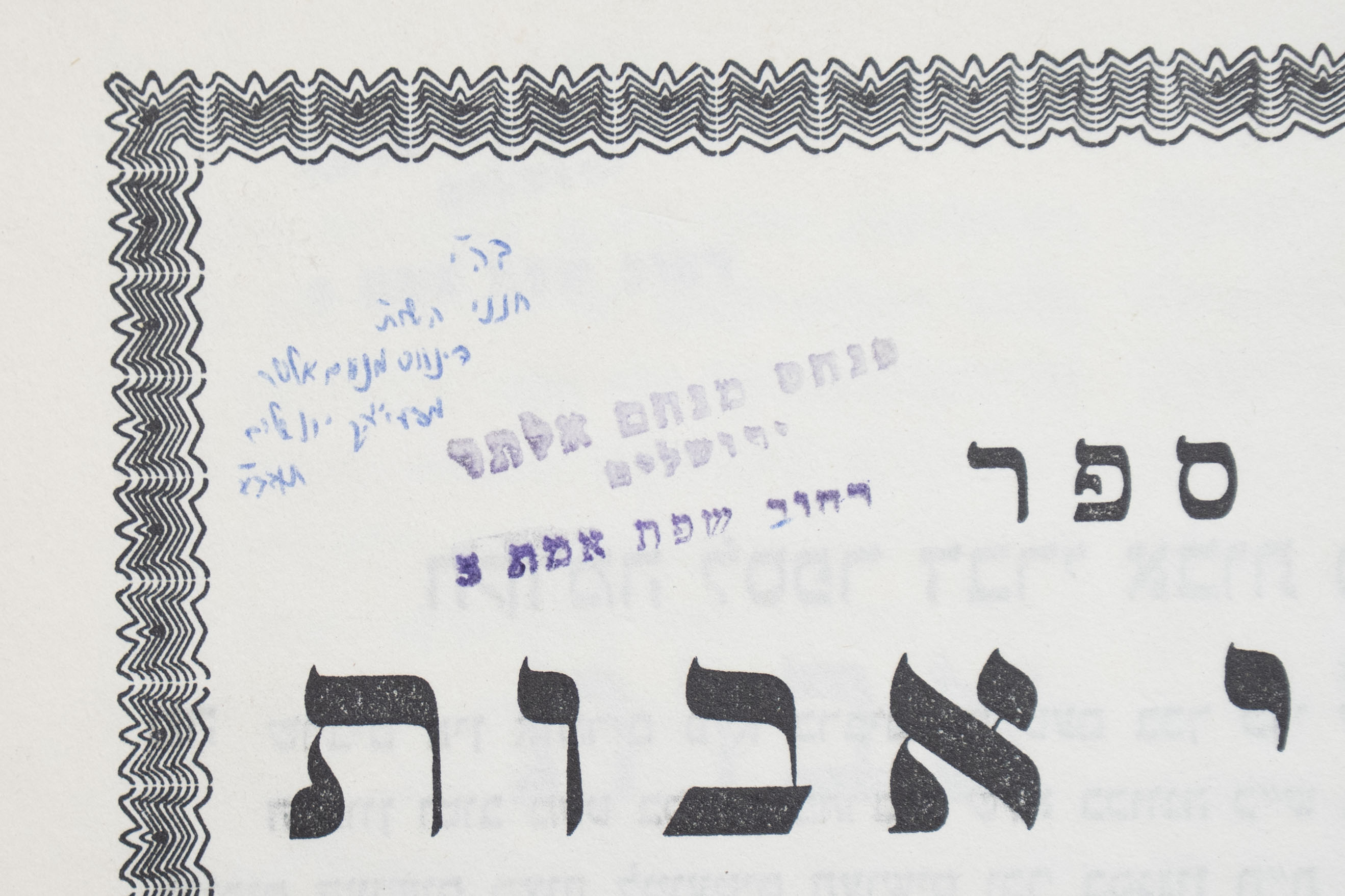 העותק האישי של האדמור ה'פני מנחם' מגור, דברי אבות, ביאור על מסכת אבות, ...