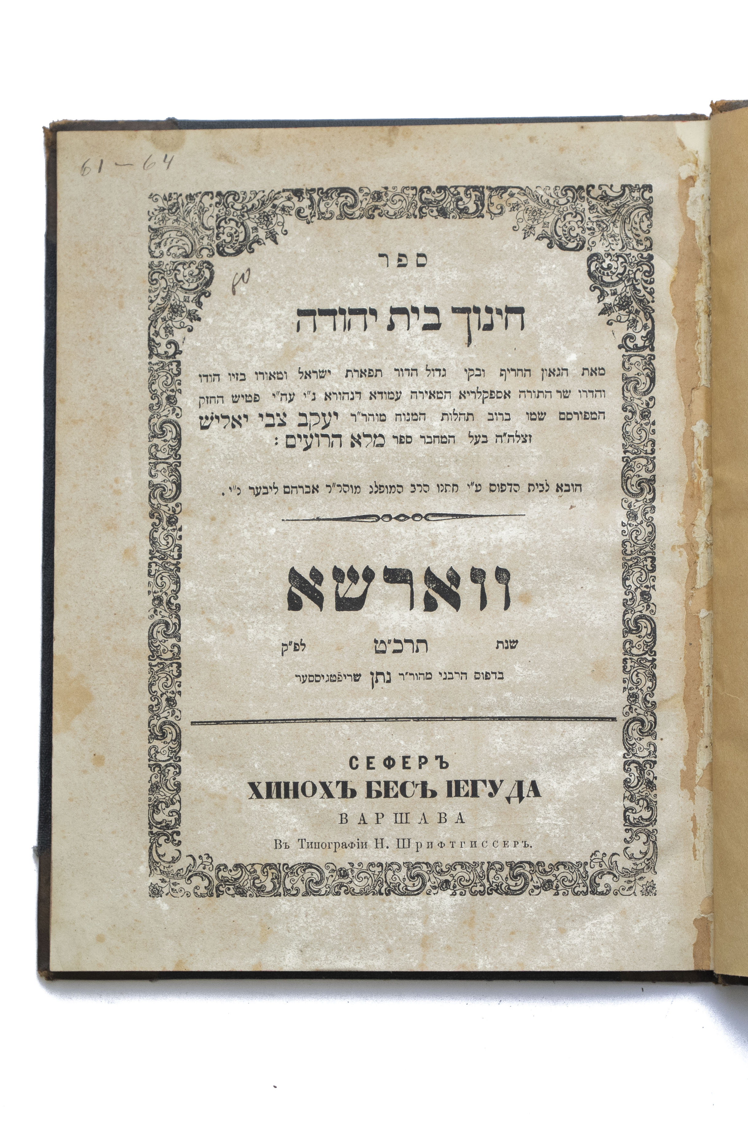 מקבץ [4] כרכי ספרים מאת הגאון רבי יעקב צבי יאליש, עותקים אישיים של רבי ברוך ...